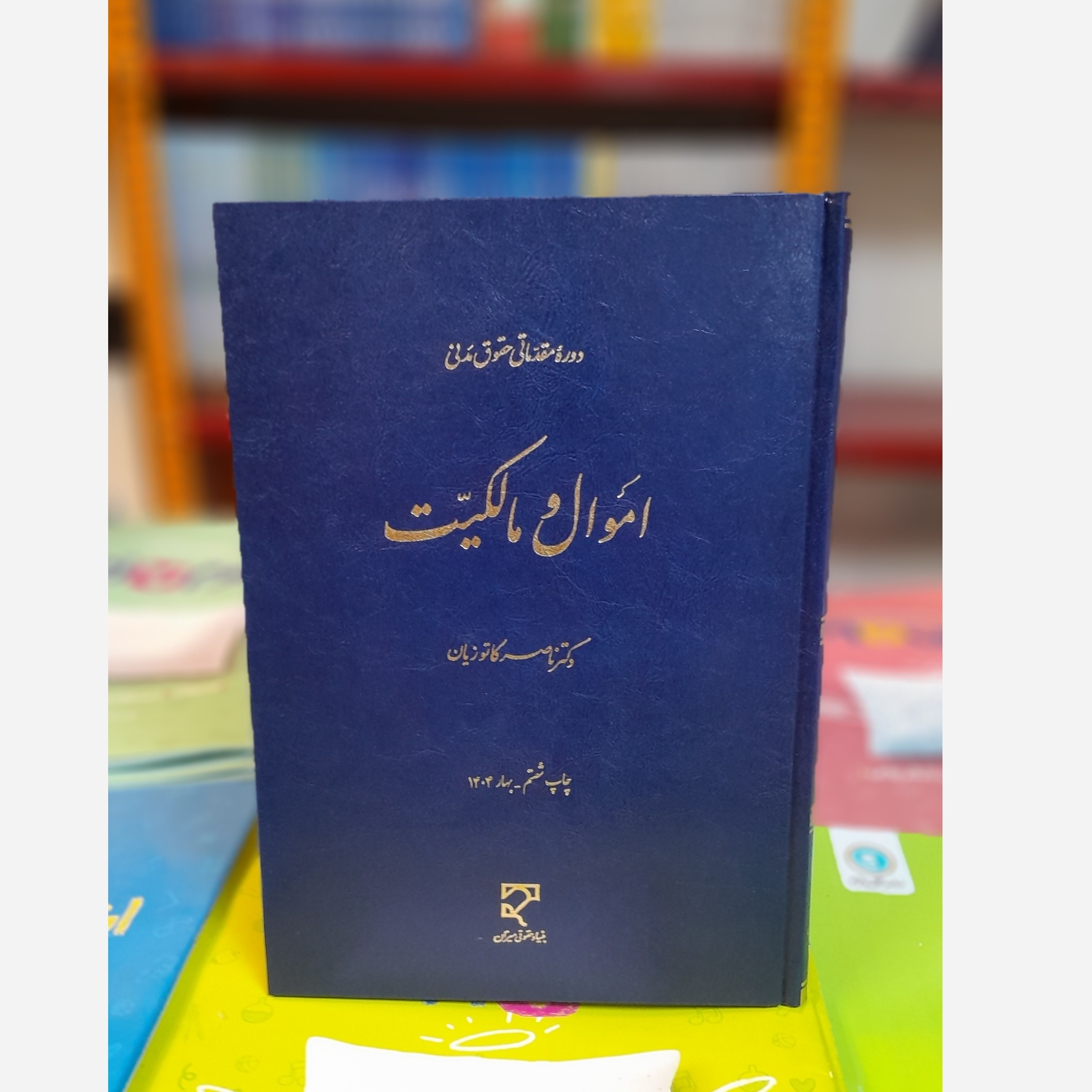دوره مقدماتی حقوق مدنی اموال و مالکیت (کاتوزیان) چاپ 404نو