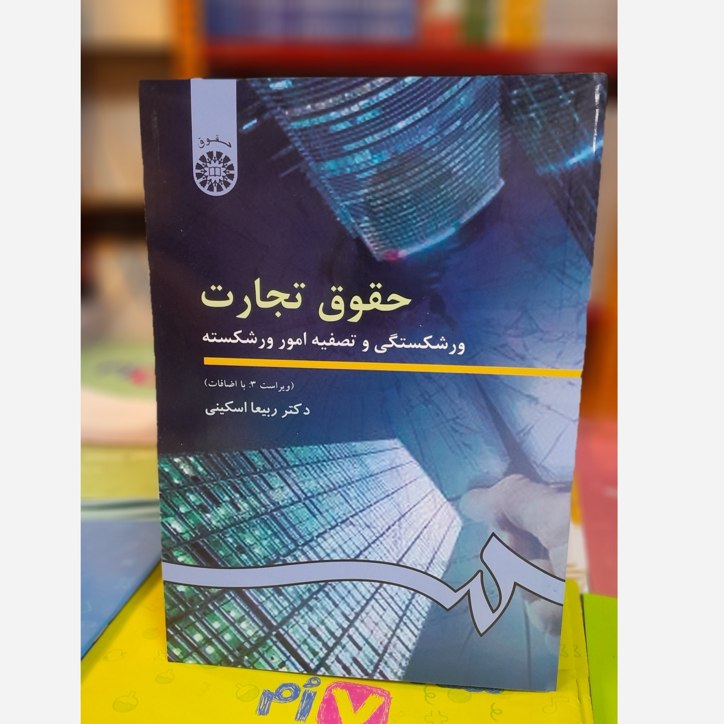 حقوق تجارت 4 (ورشکستگی و تصفیه امورورشکسته)ربیعا اسکینی چاپ 1404نو