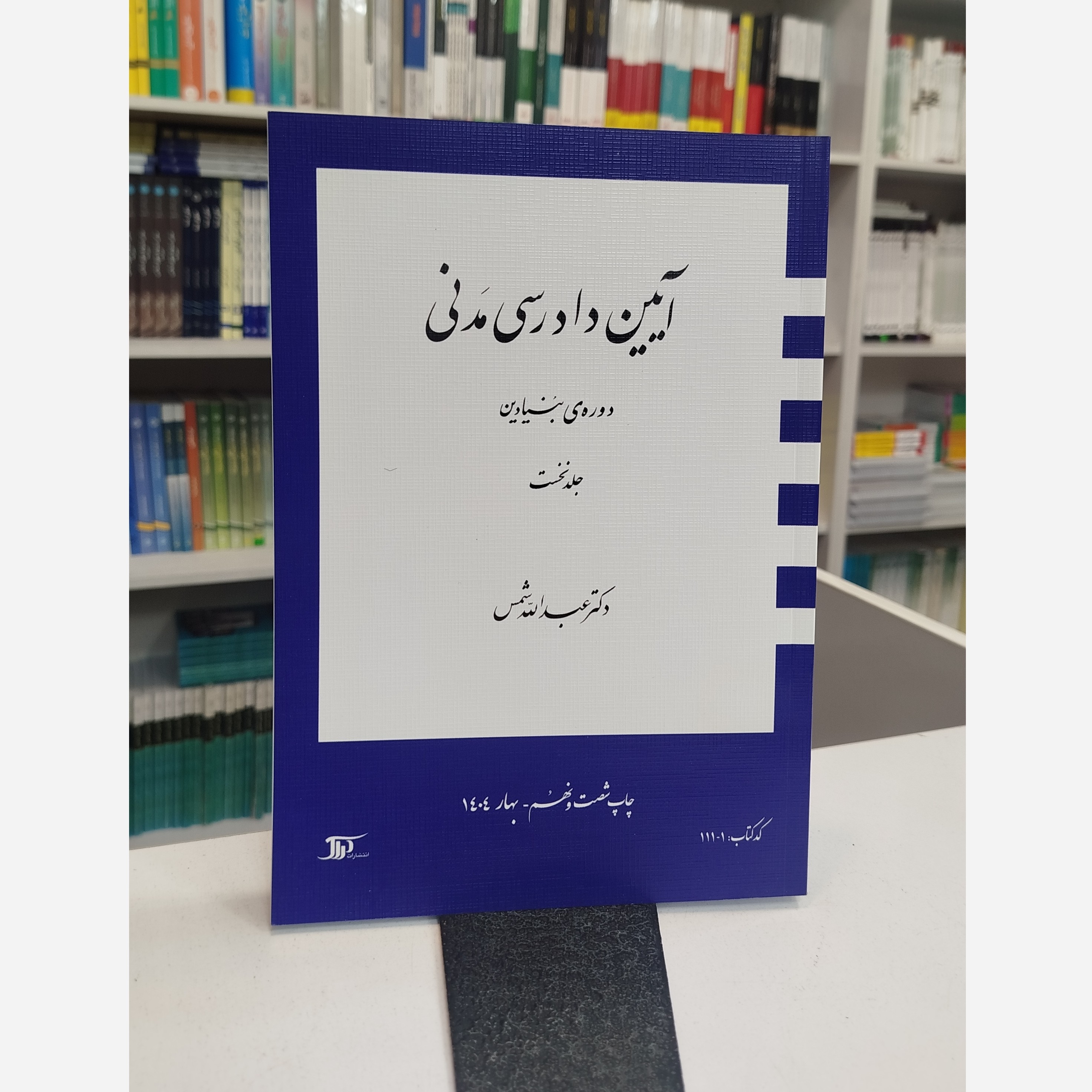 آیین دادرسی مدنی جلد اول (شمس )نو