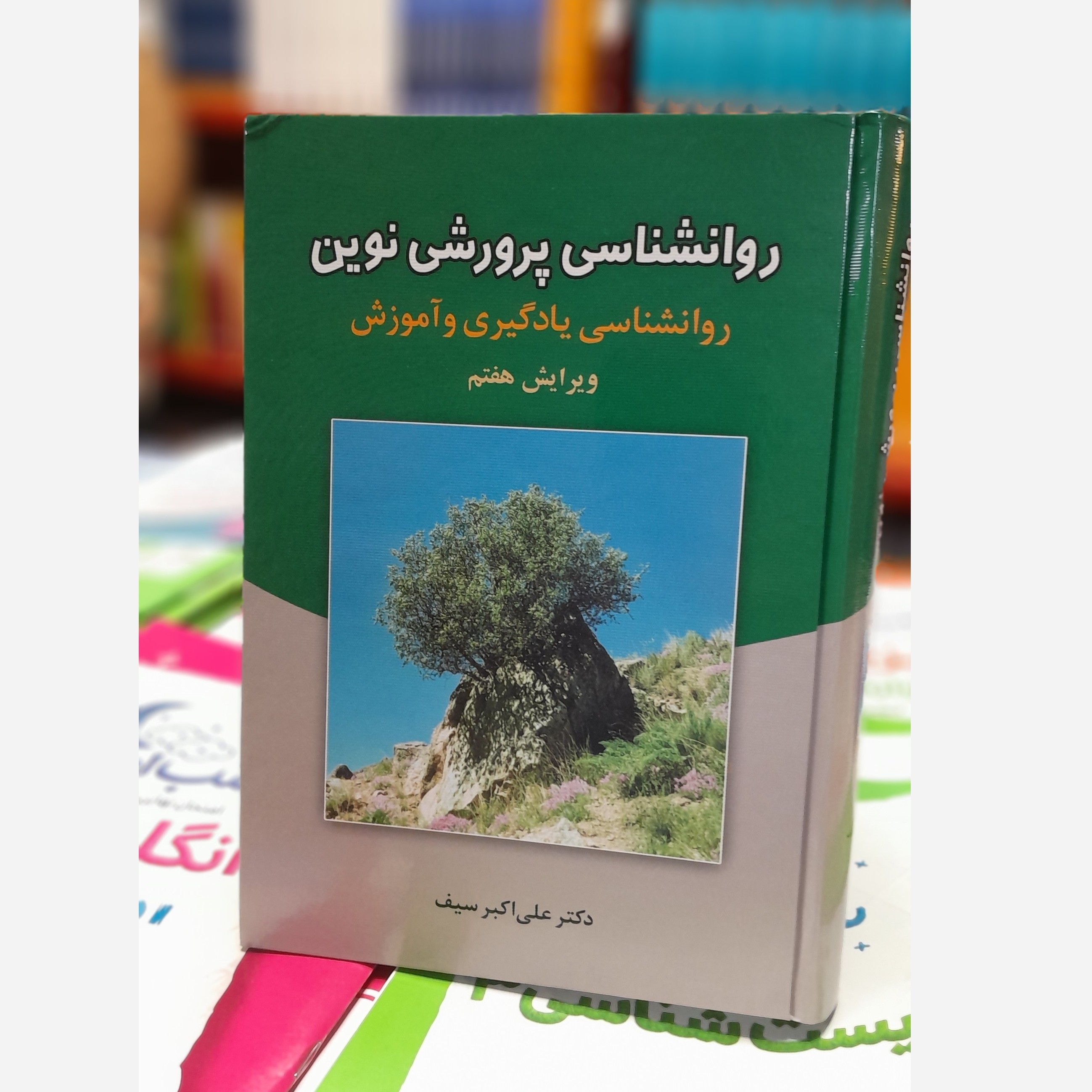 روانشناسی پرورشی نوین روانشناسی یادگیری و آموزشی(علی اکبر سیف)چاپ 404 نو