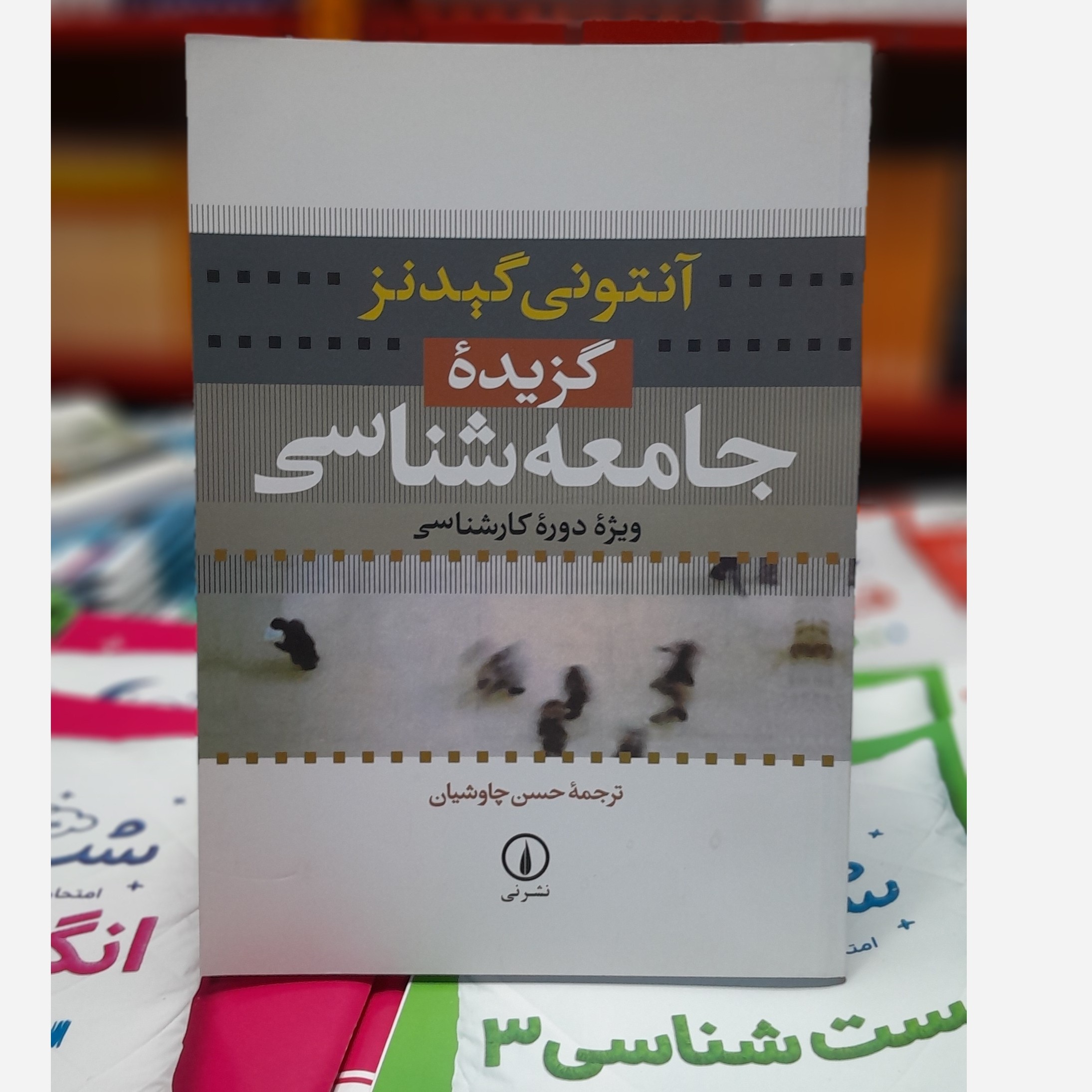 آنتونی گیدنز گزیده جامعه شناسی (حسن چاوشیان) چاپ 400 نو