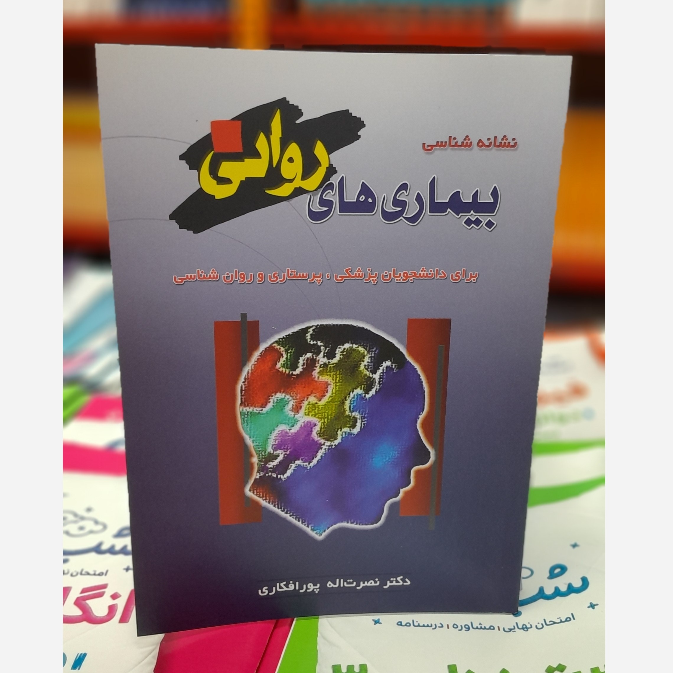 نشانه شناسی بیمارهای روانی چاپ 400نو