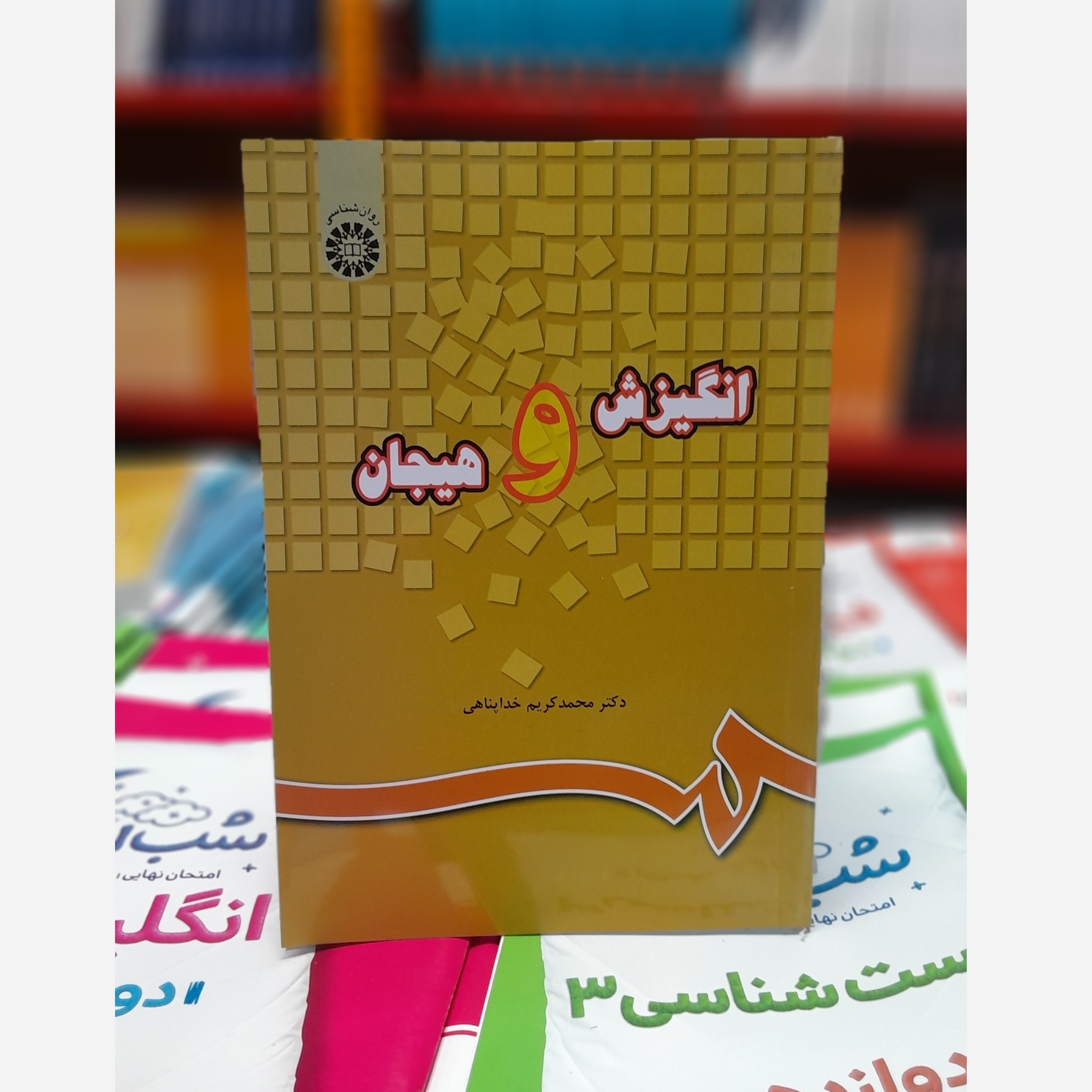 انگیزش و هیجان (محمود کریمی خدا پناهی)چاپ 404 نو