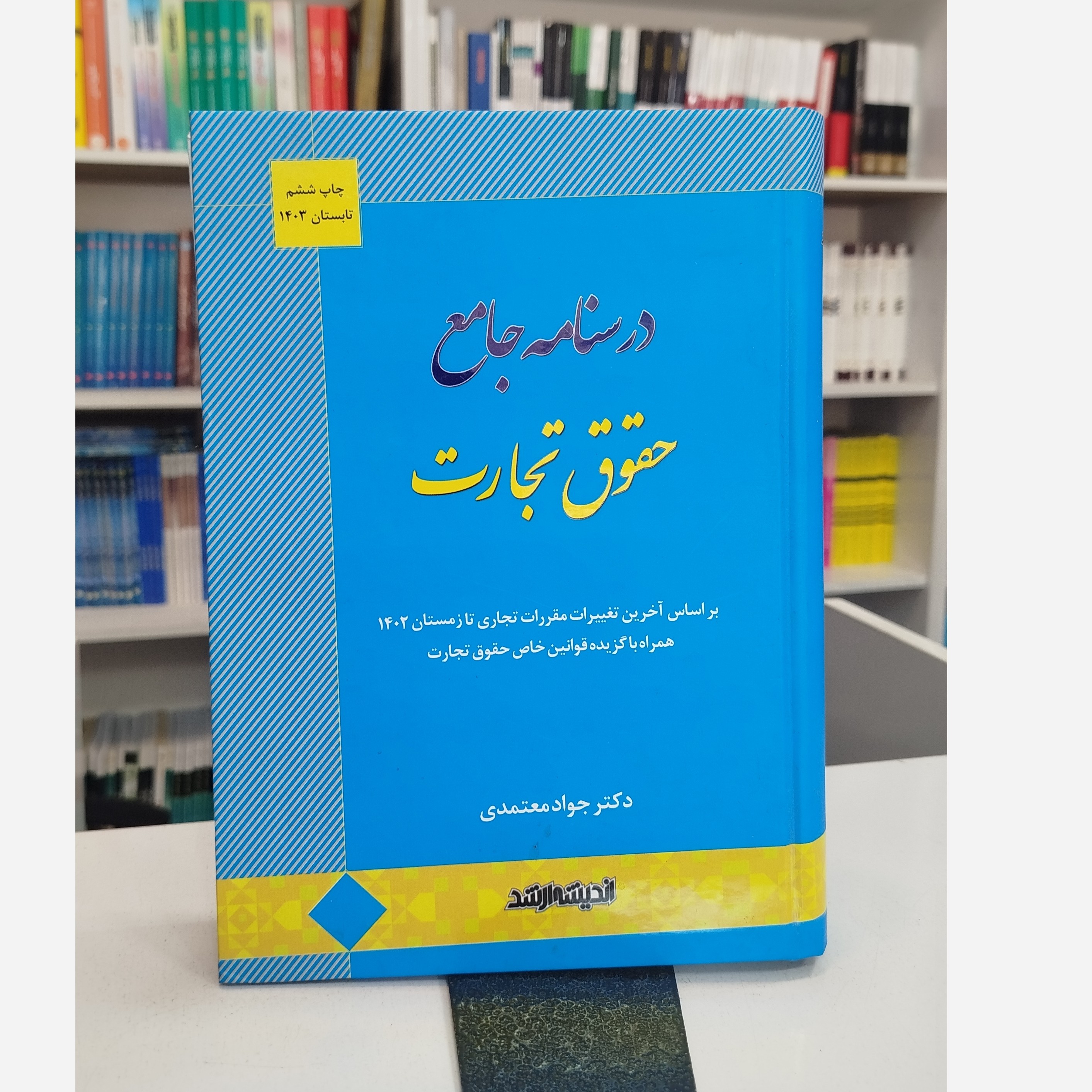 درسنامه جامع حقوق تجارت ( جواد معتمدی)