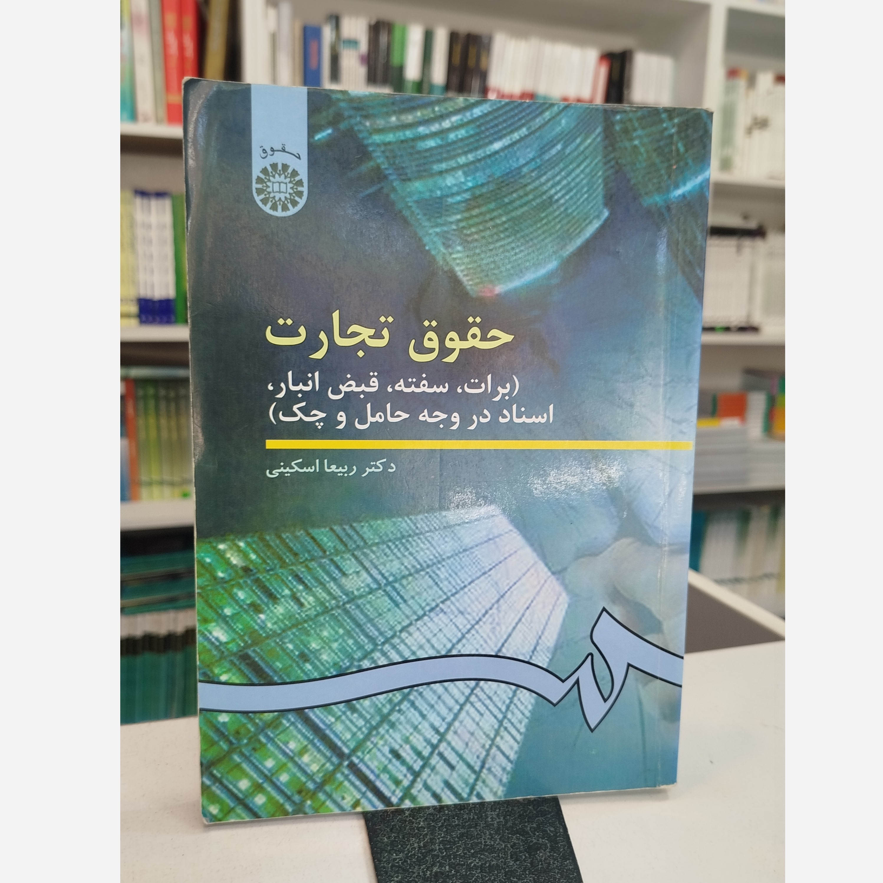 حقوق تجارت(برات ،سفته، قبض انبار، اسناد در وجه حامل و چک )نو