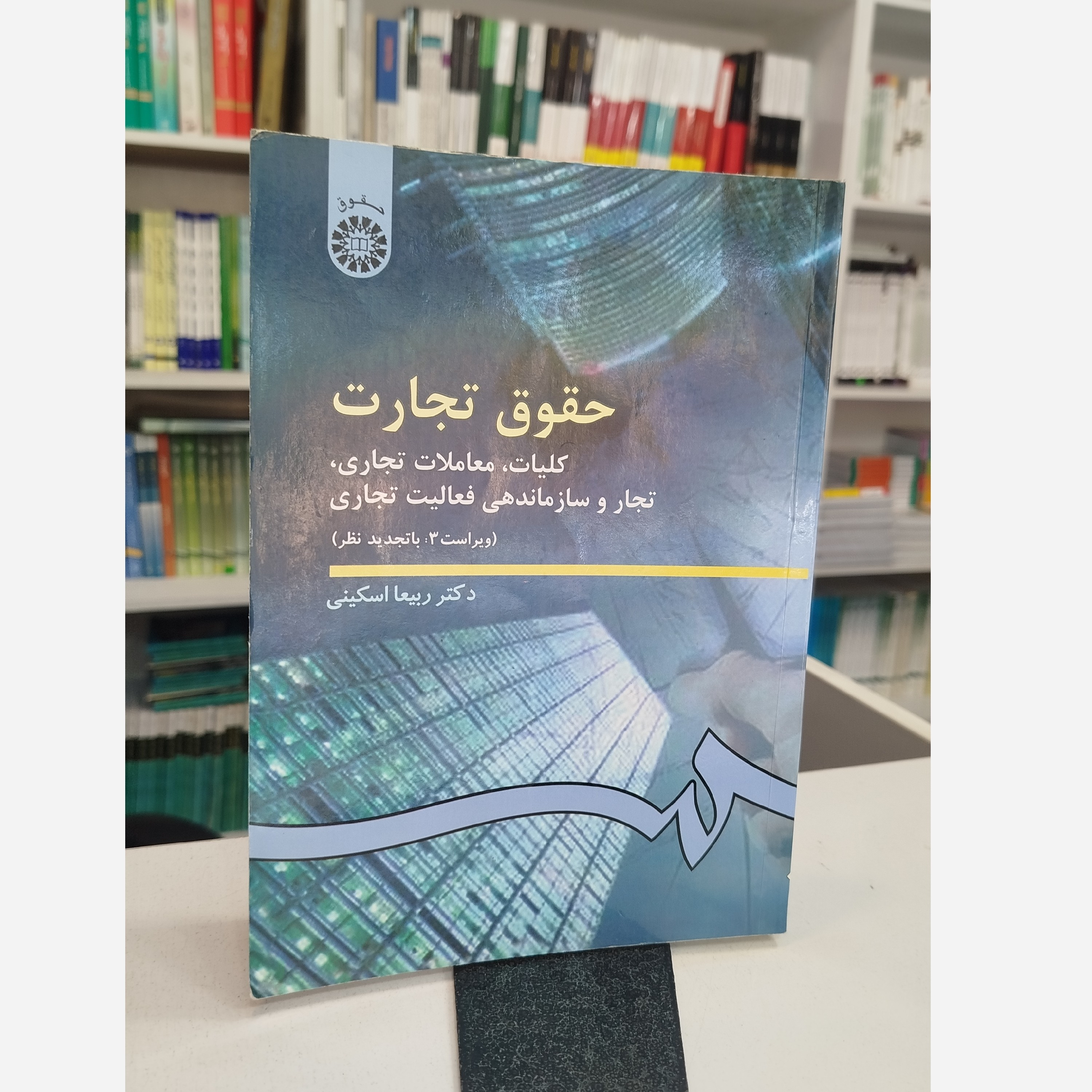 حقوق تجارت (کلیات ،معاملات تجاری،تجار و سازماندهی فعالیت تجاری)