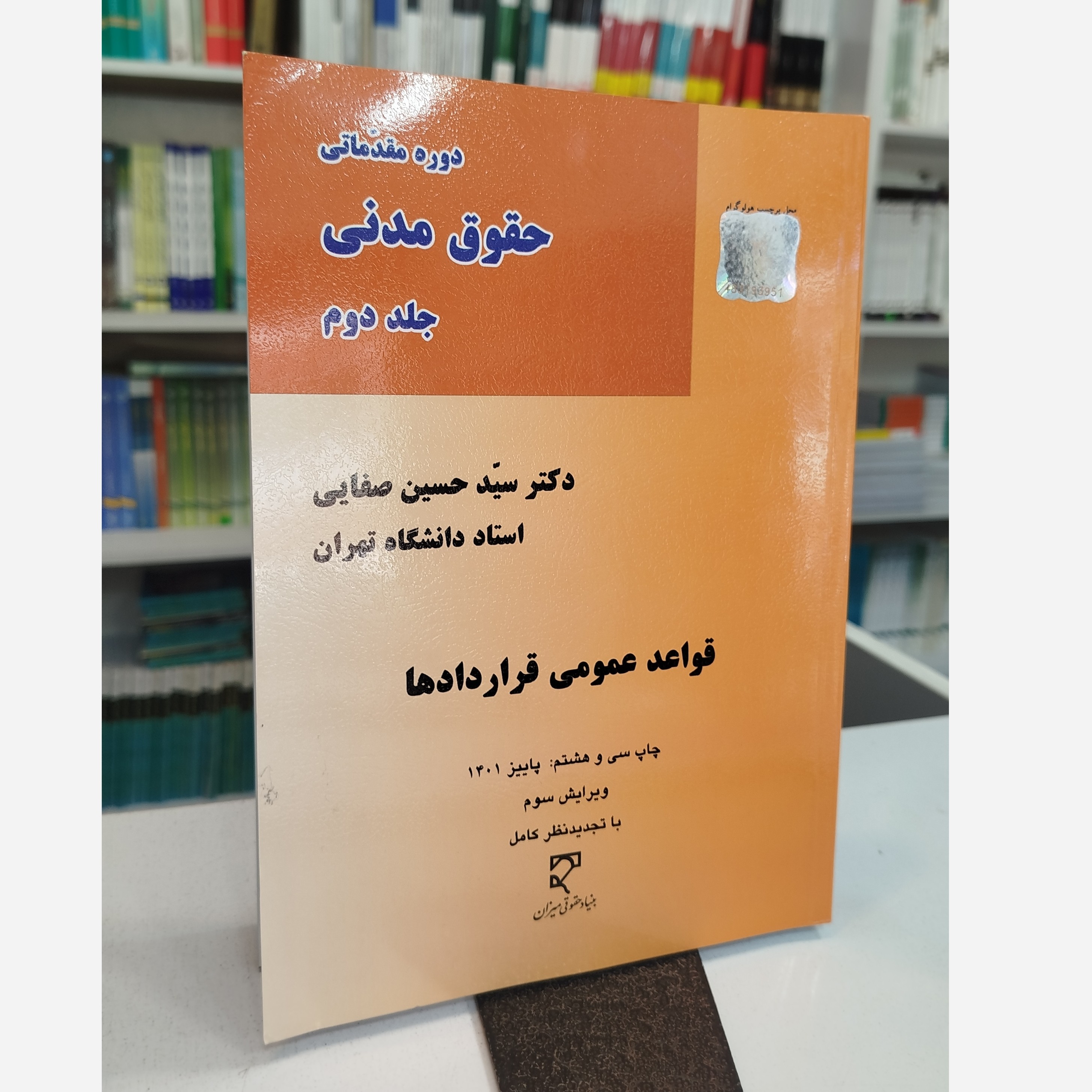 دوره مقدماتی حقوق مدنی جلد دوم (قواعد عمومی قراردادها)نو