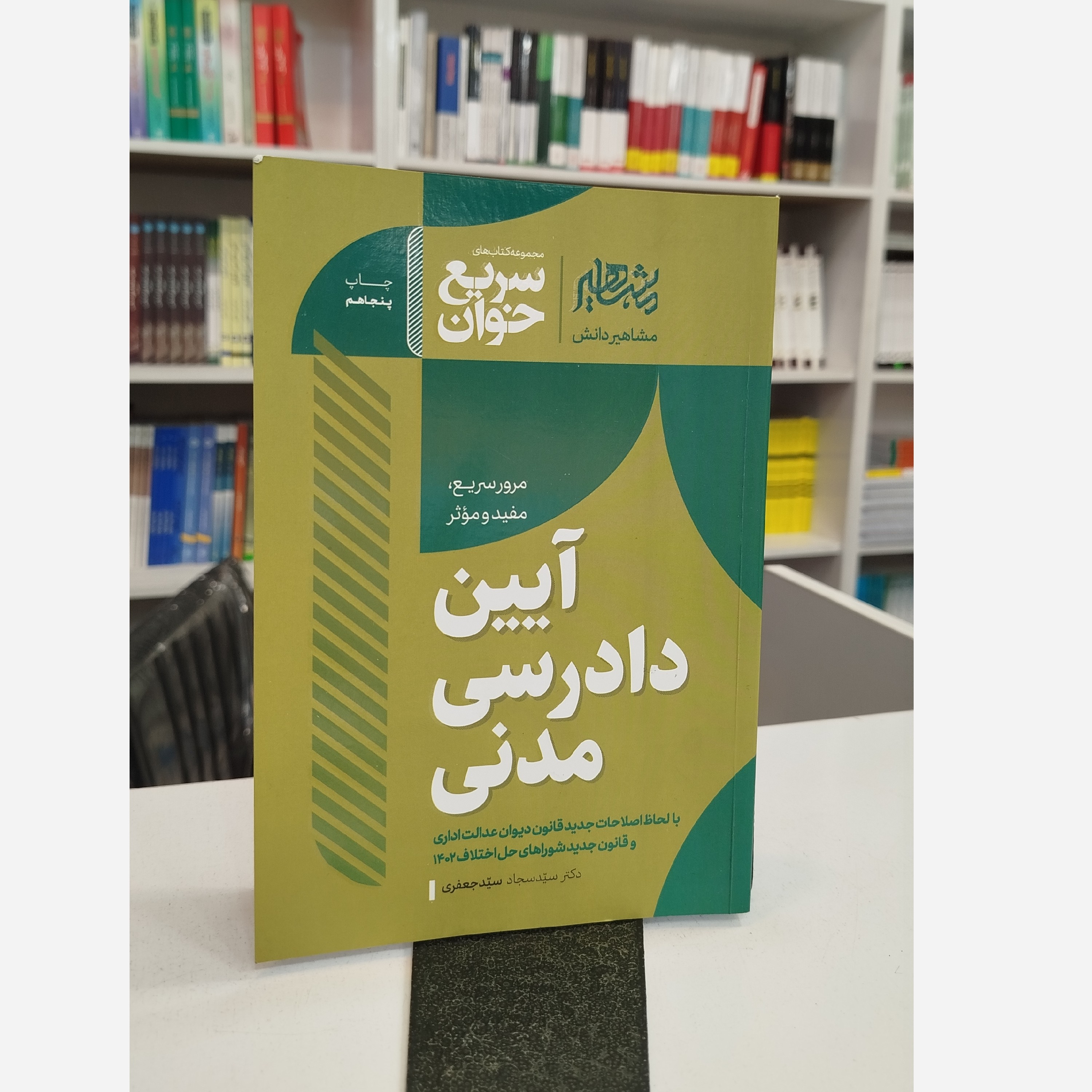 سریع خوان آیین دادرسی مدنی