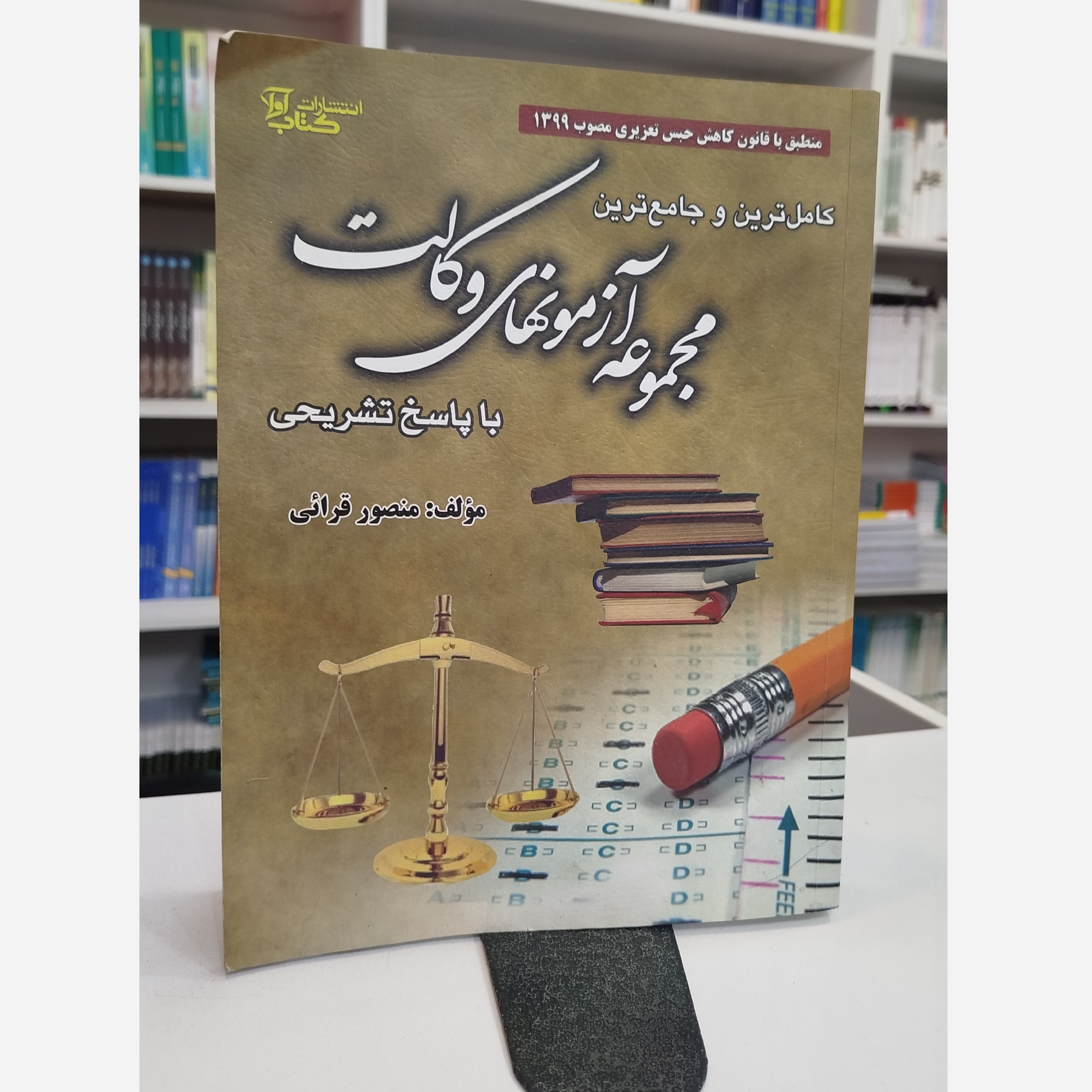مجموعه آزمونهای وکالت با پاسخ تشریحی