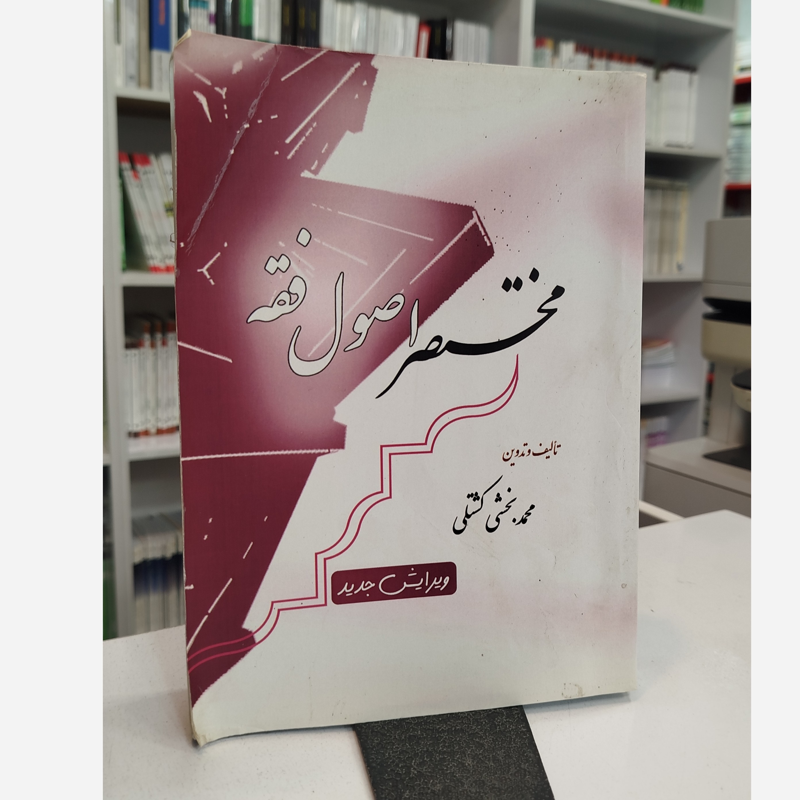 مختصر اصول فقه (محمدبخشی کشتلی)