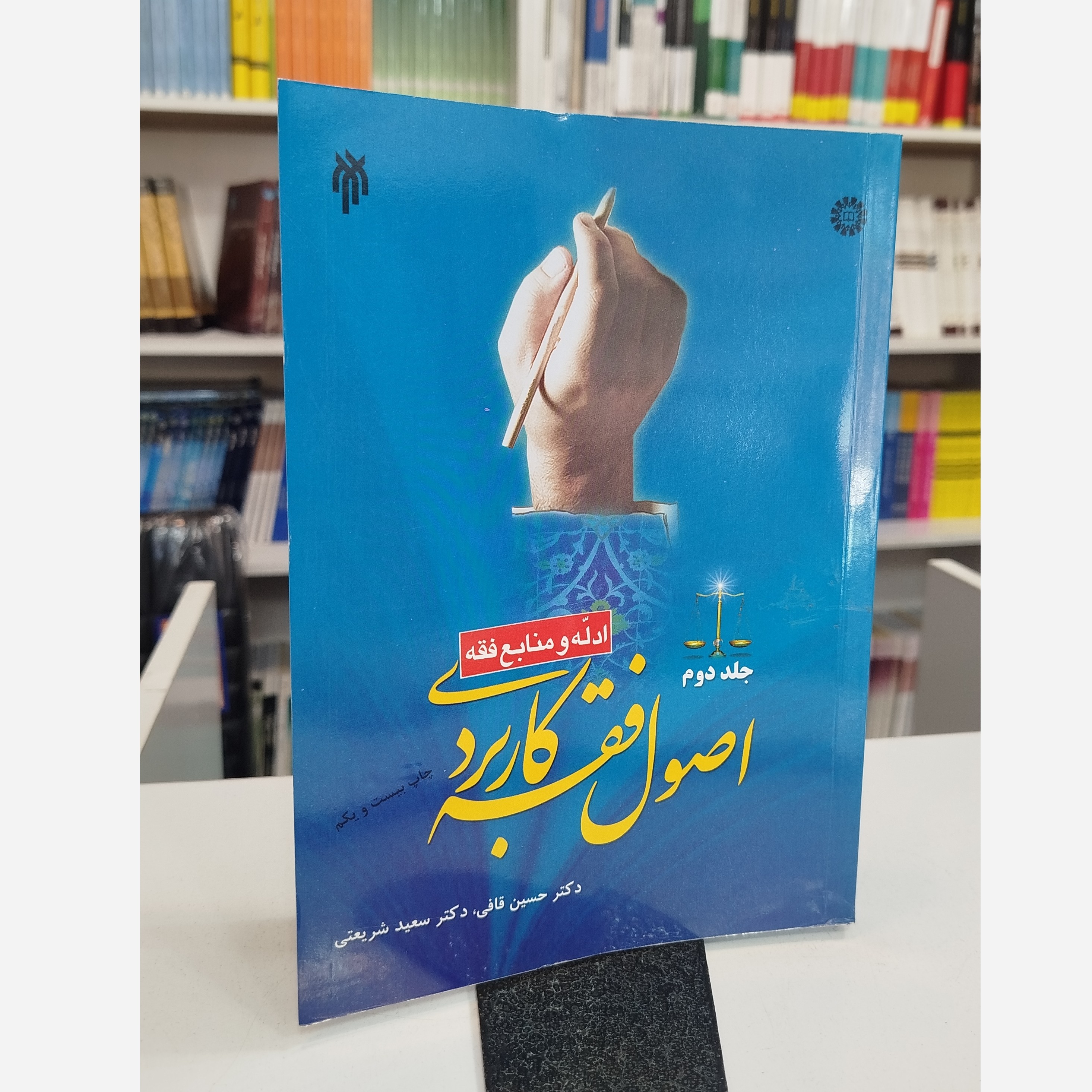 اصول فقه کاربردی جلد دوم نو