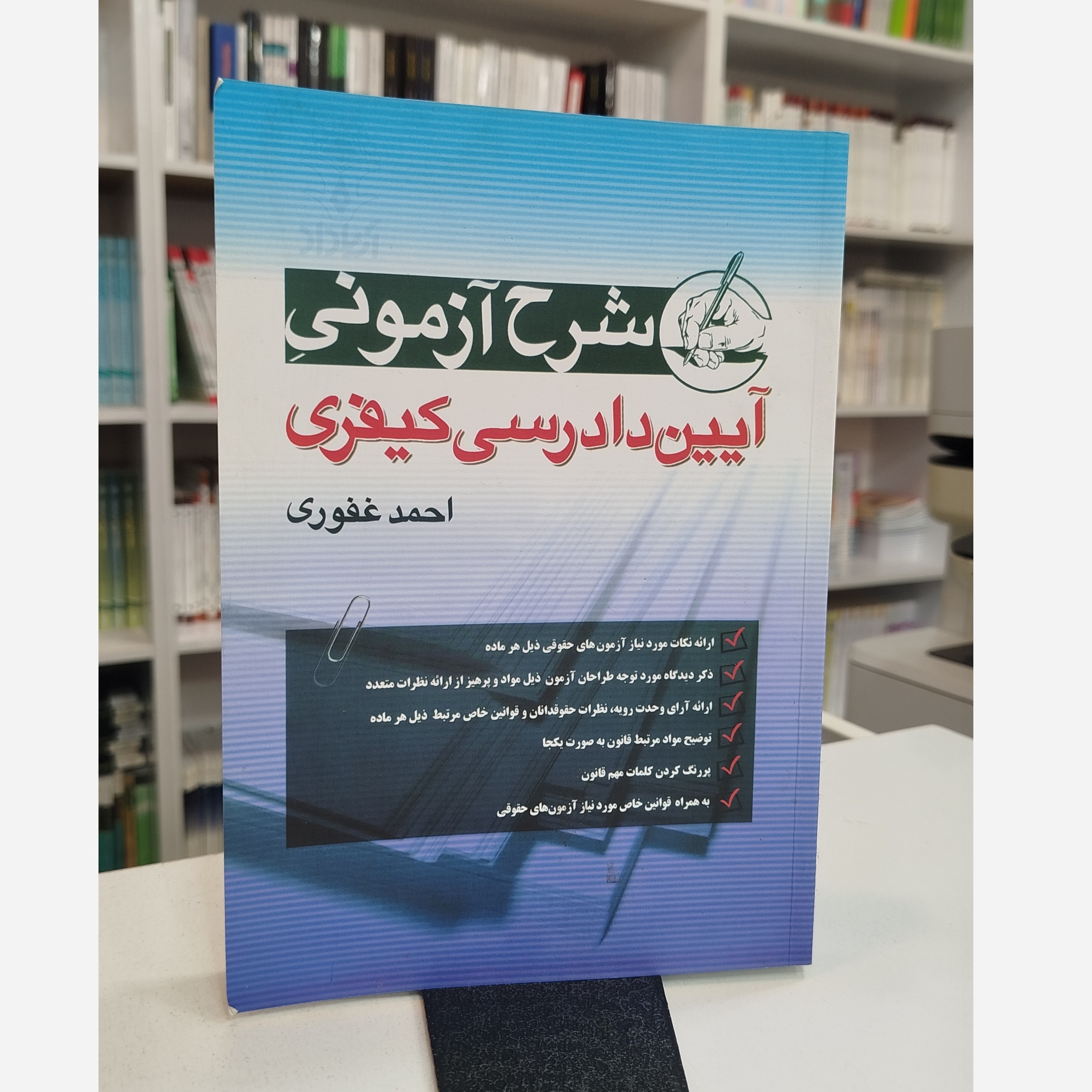 شرح آزمونی آیین دادرسی کیفری (احمد غفوری)نو