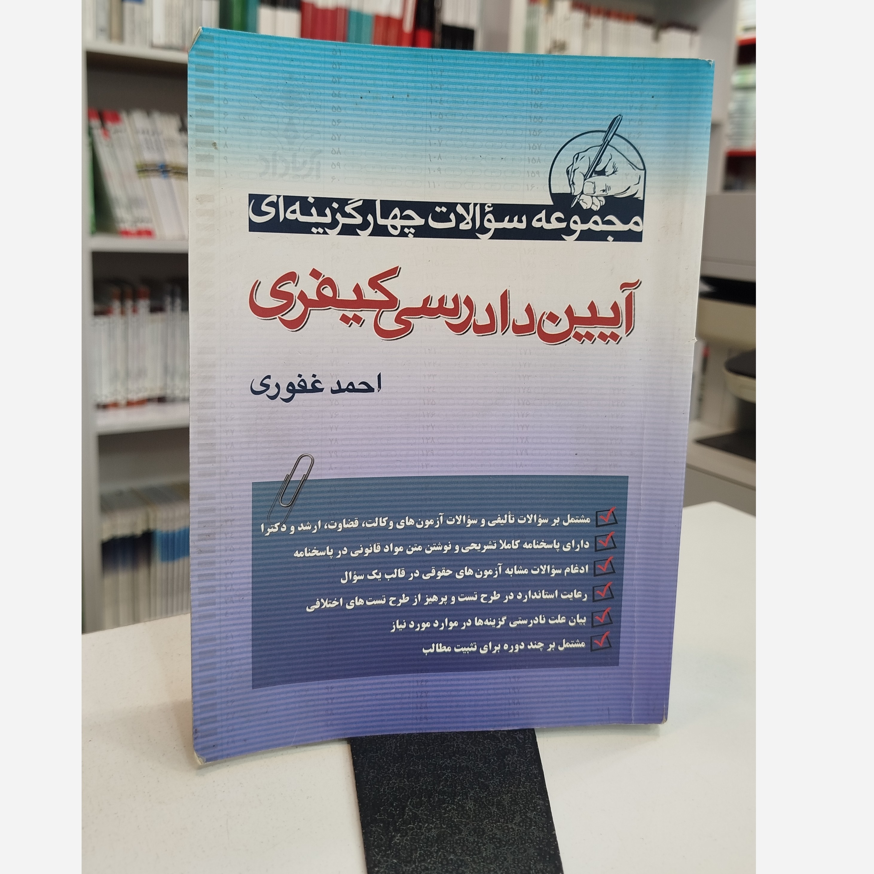 مجموعه سوالات چهار گزینه ای آیین دادرسی کیفری( احمد غفوری)