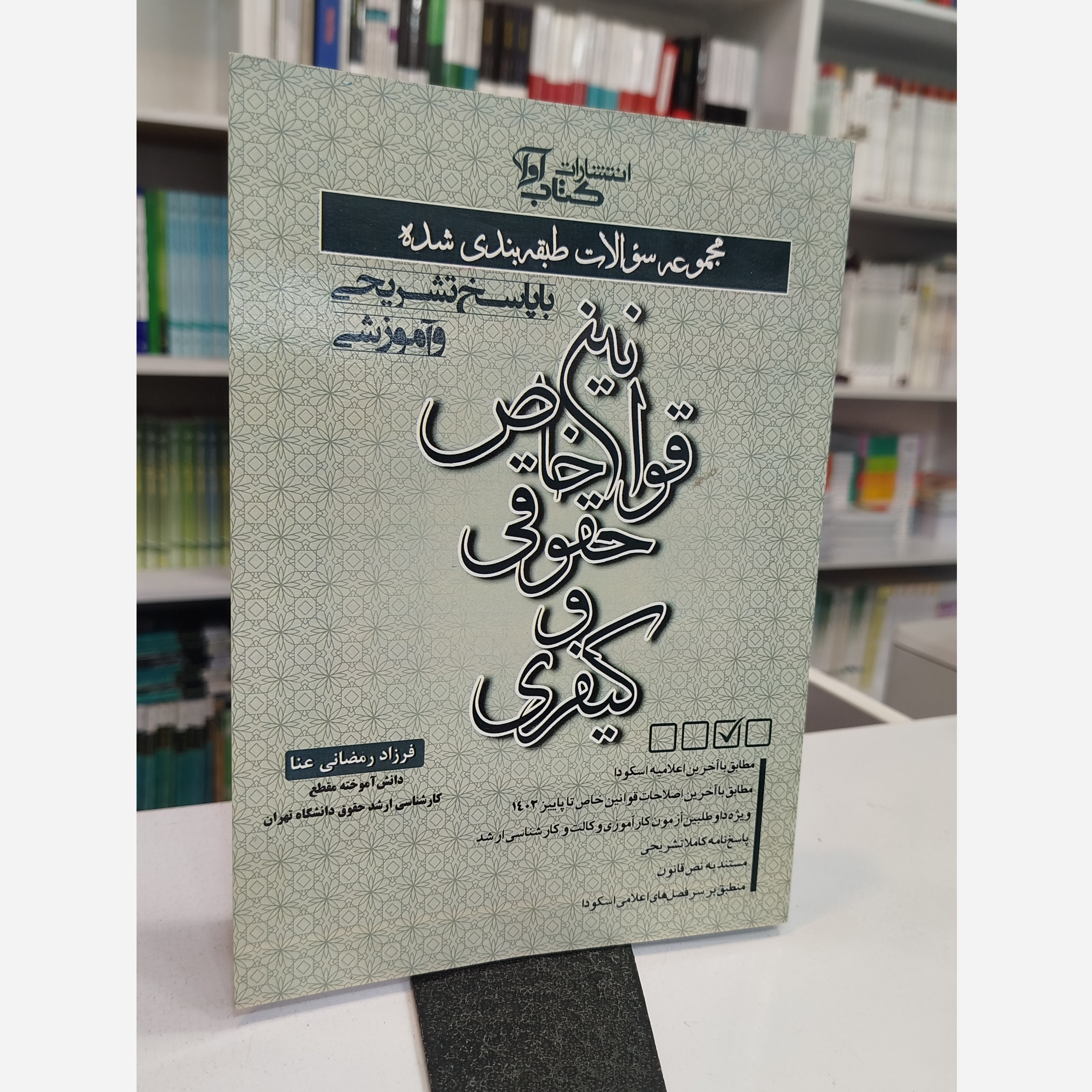 قوانین خاص حقوقی و کیفری(فرزادرمضانی رعنا)