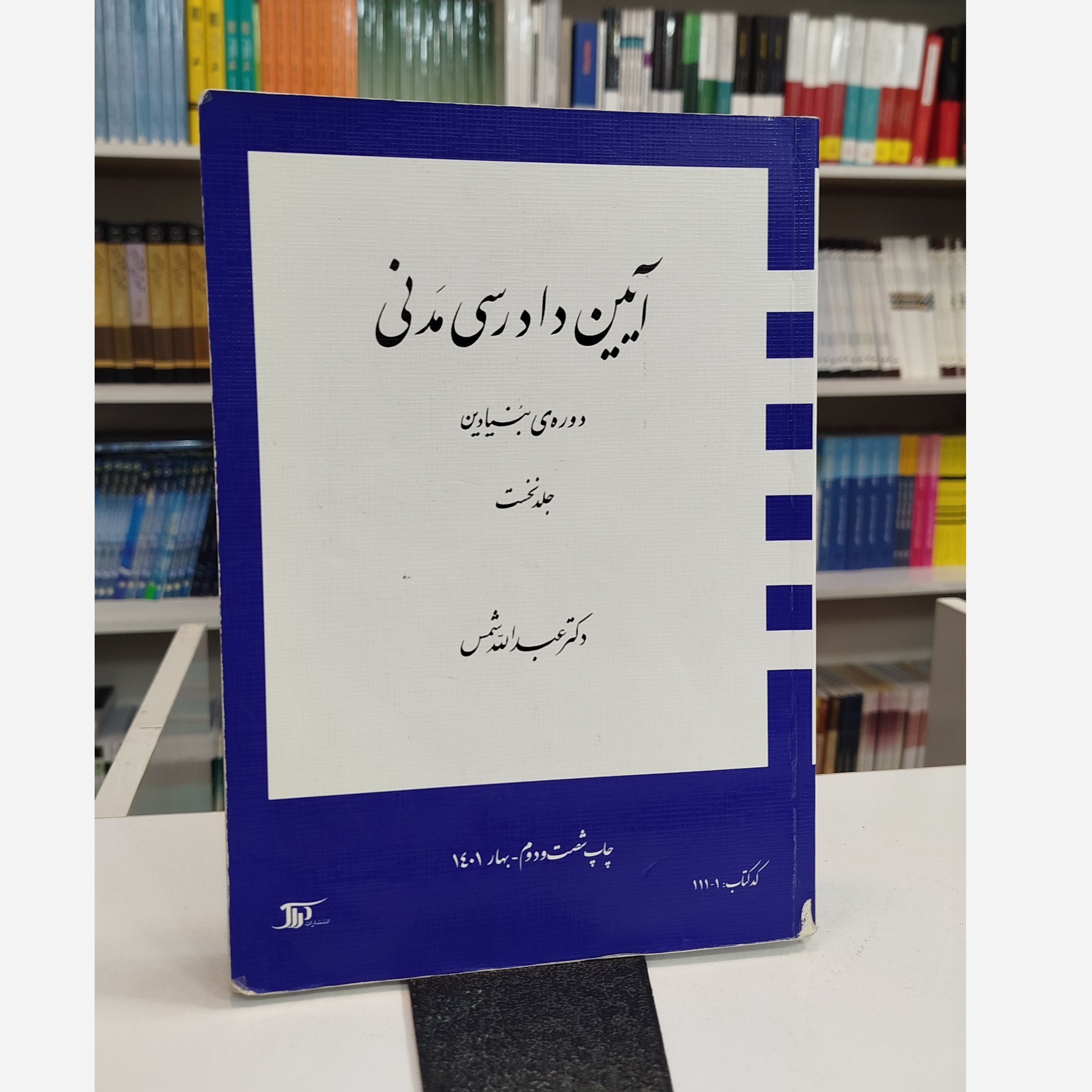 آیین دادرسی مدنی جلد اول (عبدالله شمس)