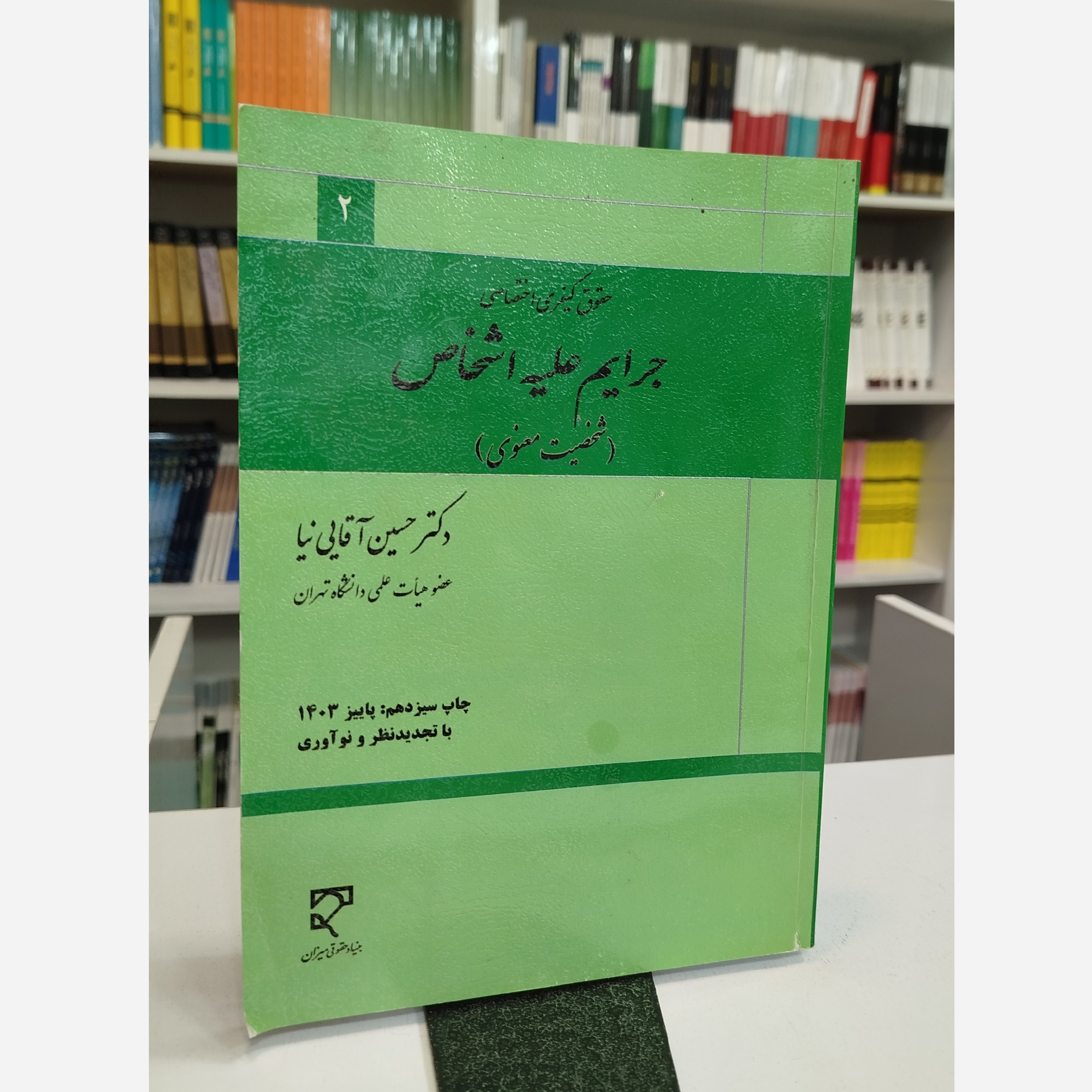 جرایم علیه اشخاص (شخصیت معنوی)