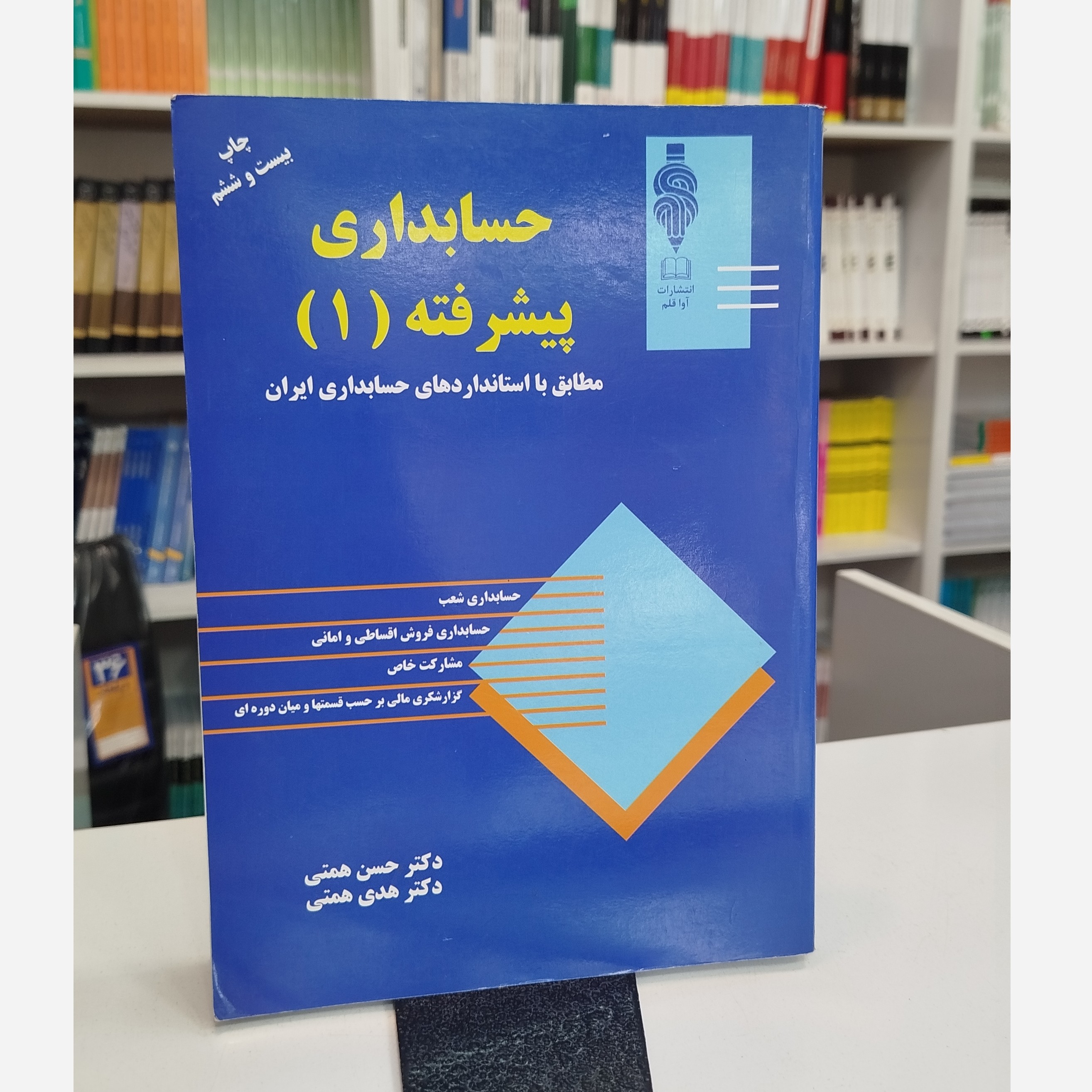 حسابداری پیشرفته 1( حسن همتی ، هدی همتی)