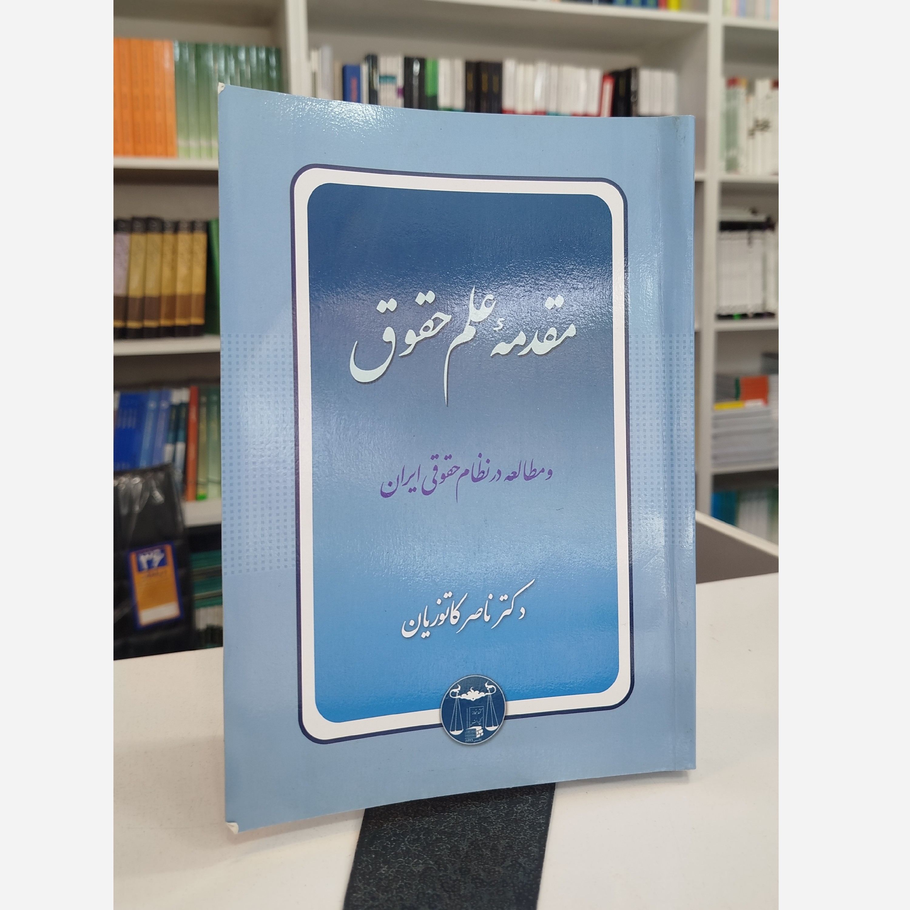 مقدمه علم حقوق و مطالعه در نظام حقوقی ایران نو