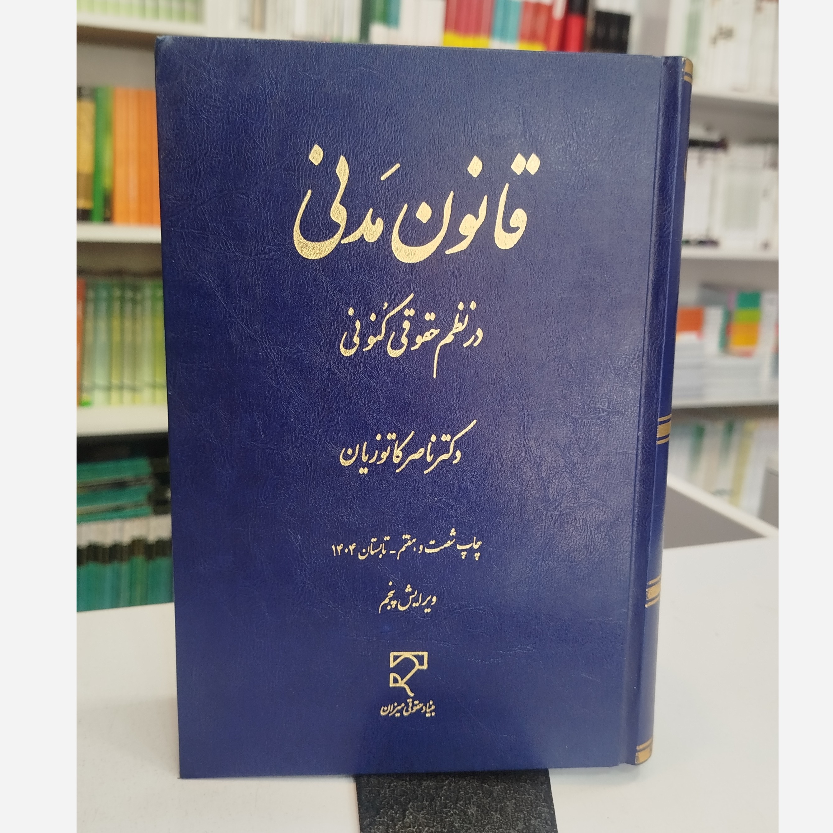 قانون مدنی در نظم حقوقی کنونی نو