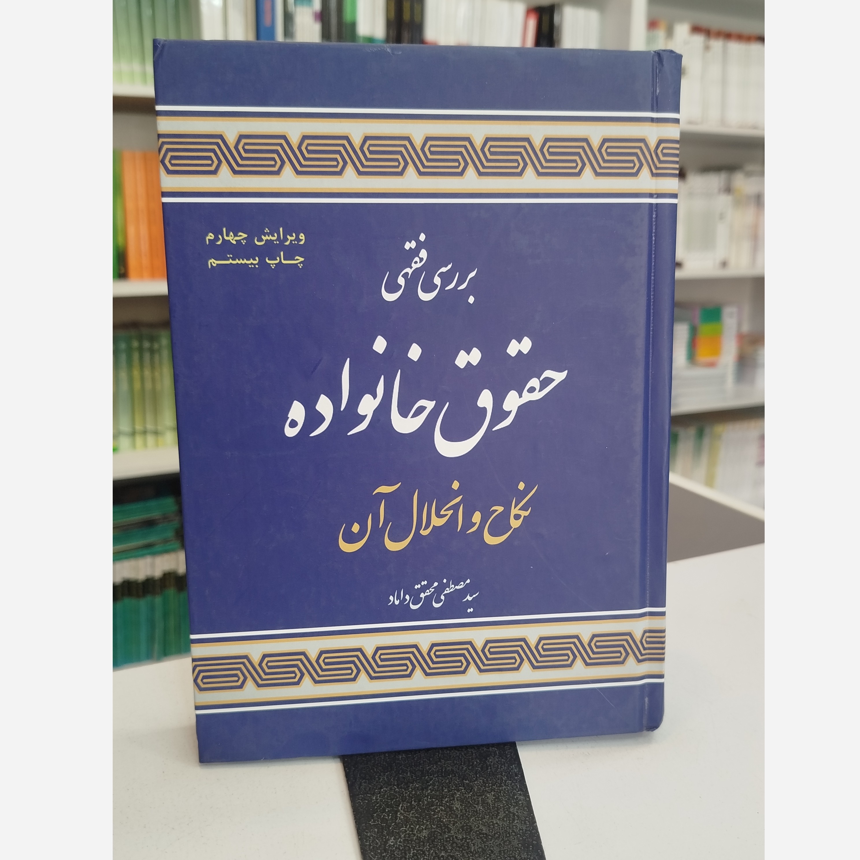 بررسی فقهی حقوق خانواده نکاح و انحلال آن نو