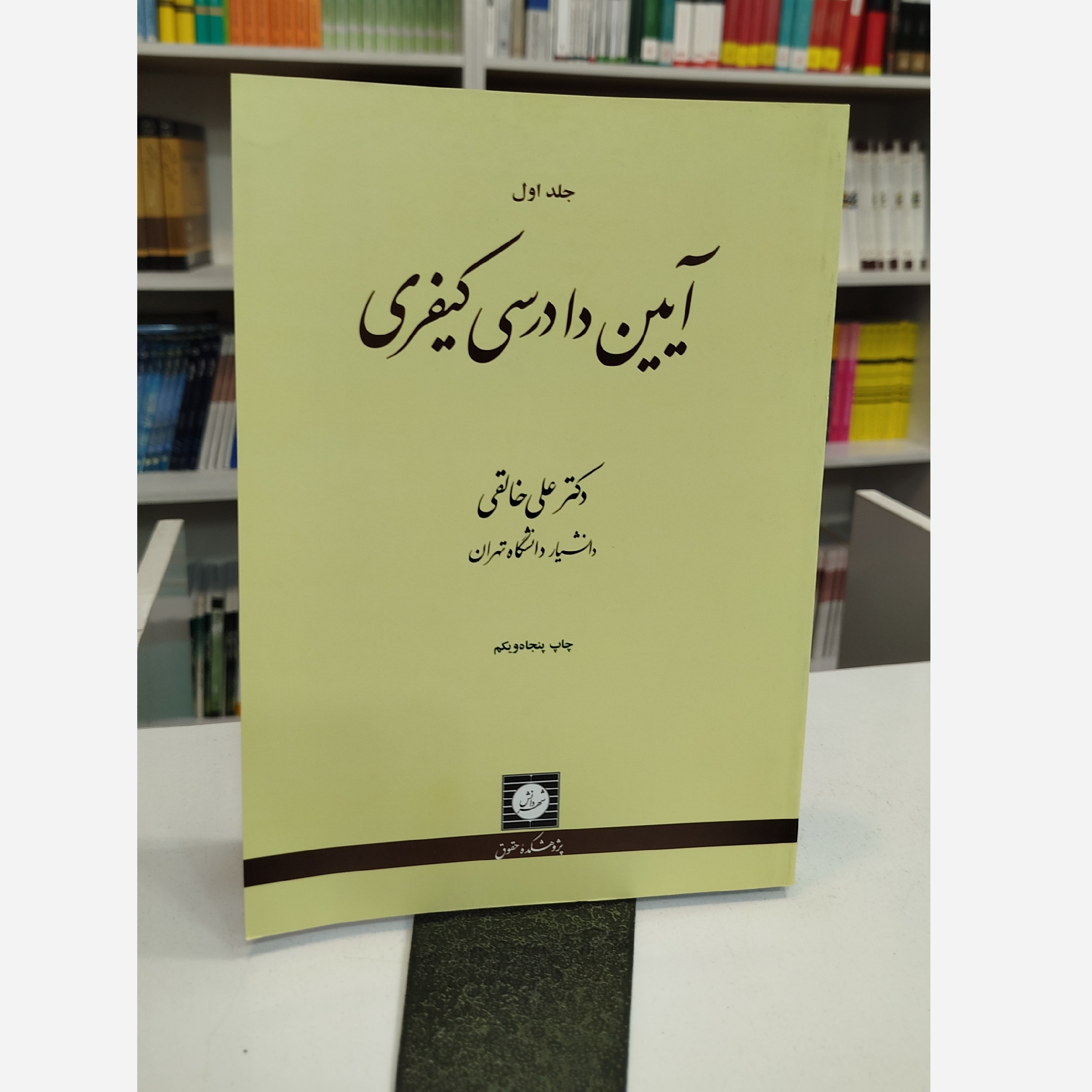 آیین دادرسی کیفری جلد اول ( خالقی)نو