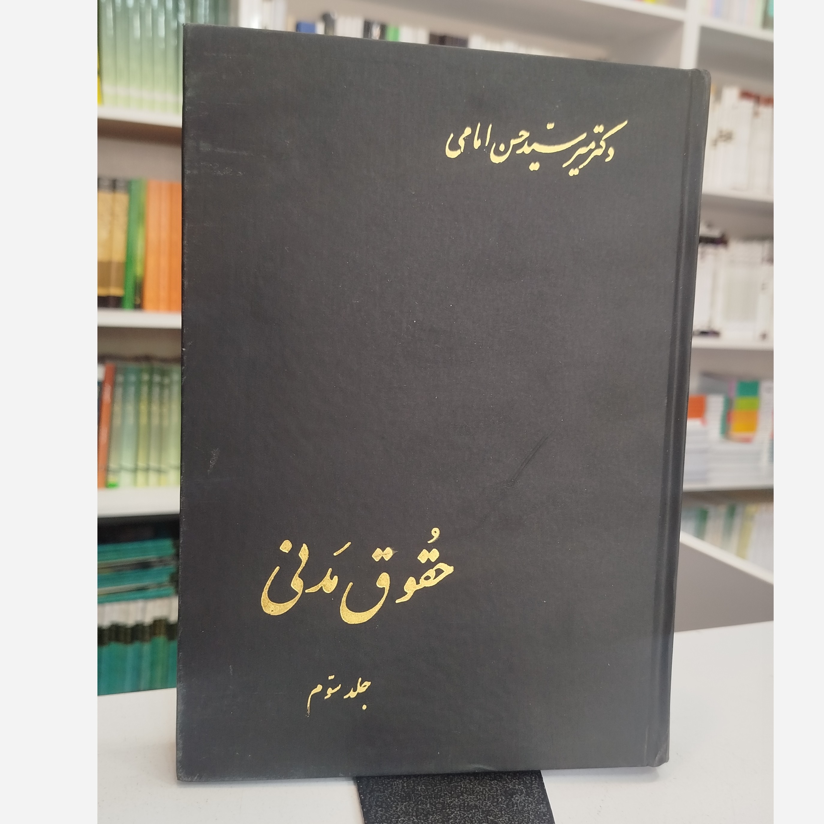 حقوق مدنی جلد سوم ( میرسید حسین امامی)