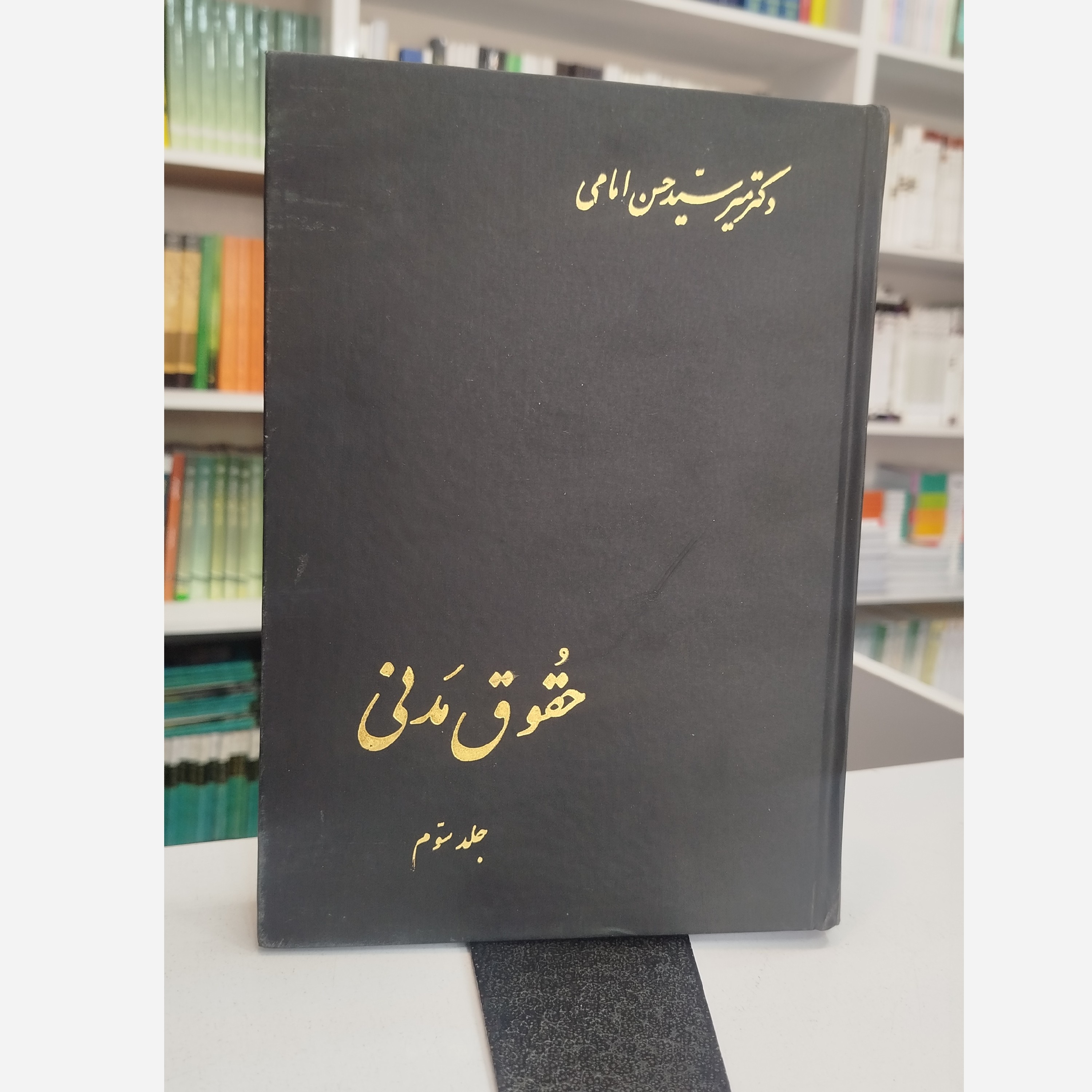 حقوق مدنی جلد سوم (میرسیدحسین امامی)نو