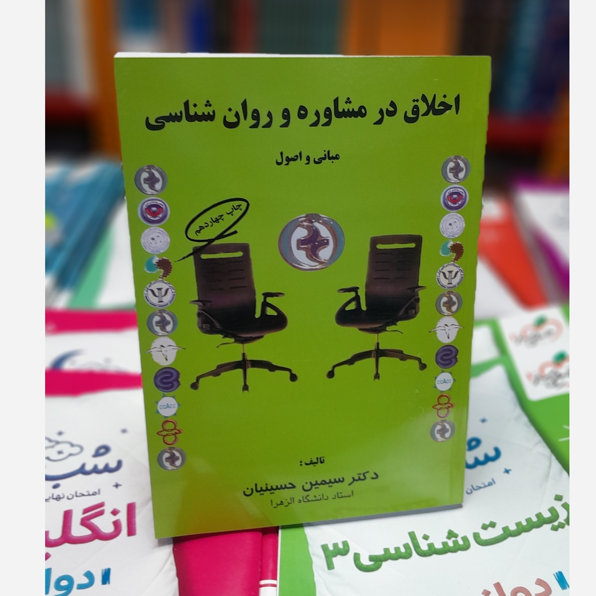 اخلاق در مشاوره و روان شناسی مبانی و اصول چاپ 1403نو