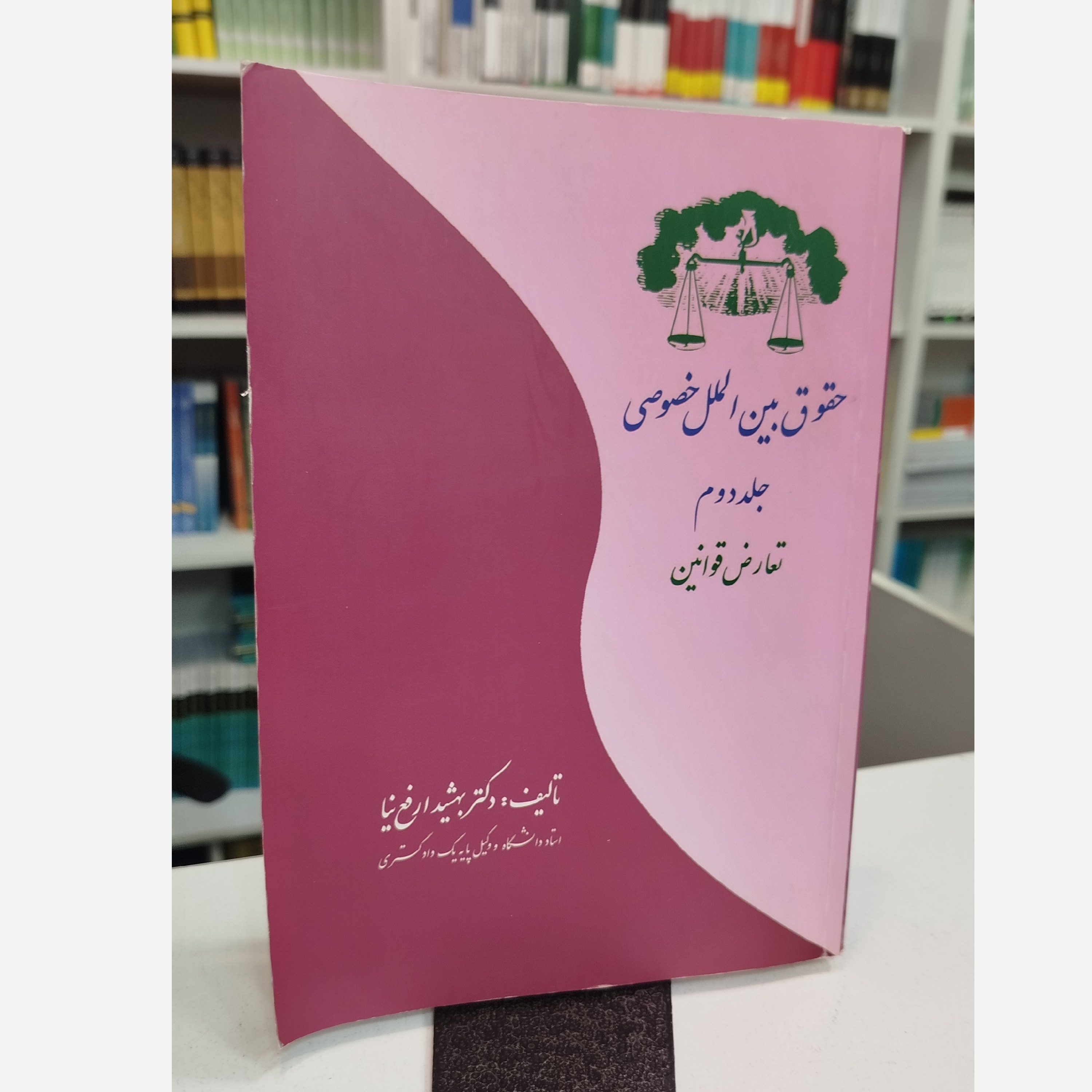 حقوق بین الملل خصوصی جلد دوم تعارض قوانین