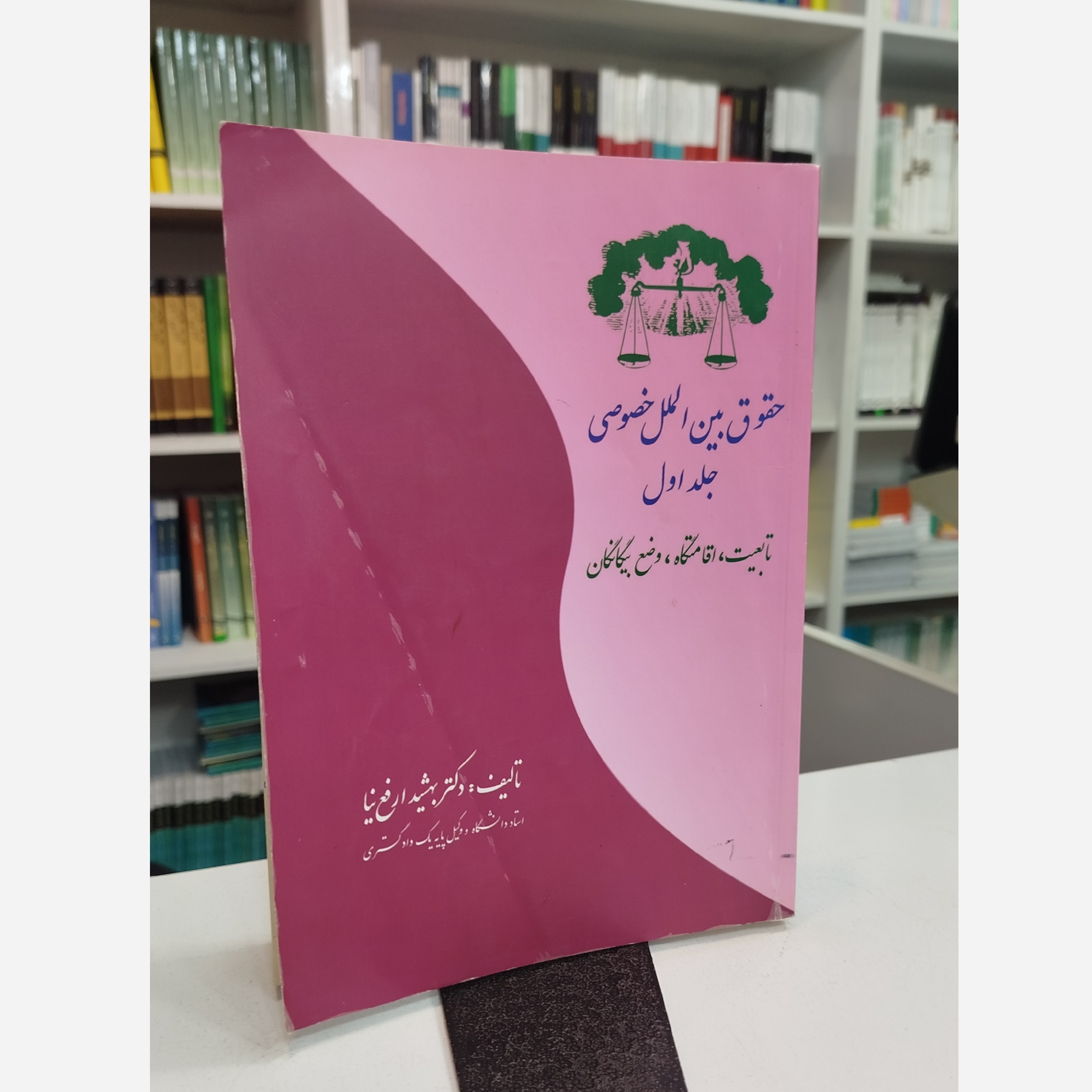 حقوق بین الملل خصوصی جلد اول تابعیت ، اقامتگاه ، وضع بیگانگان