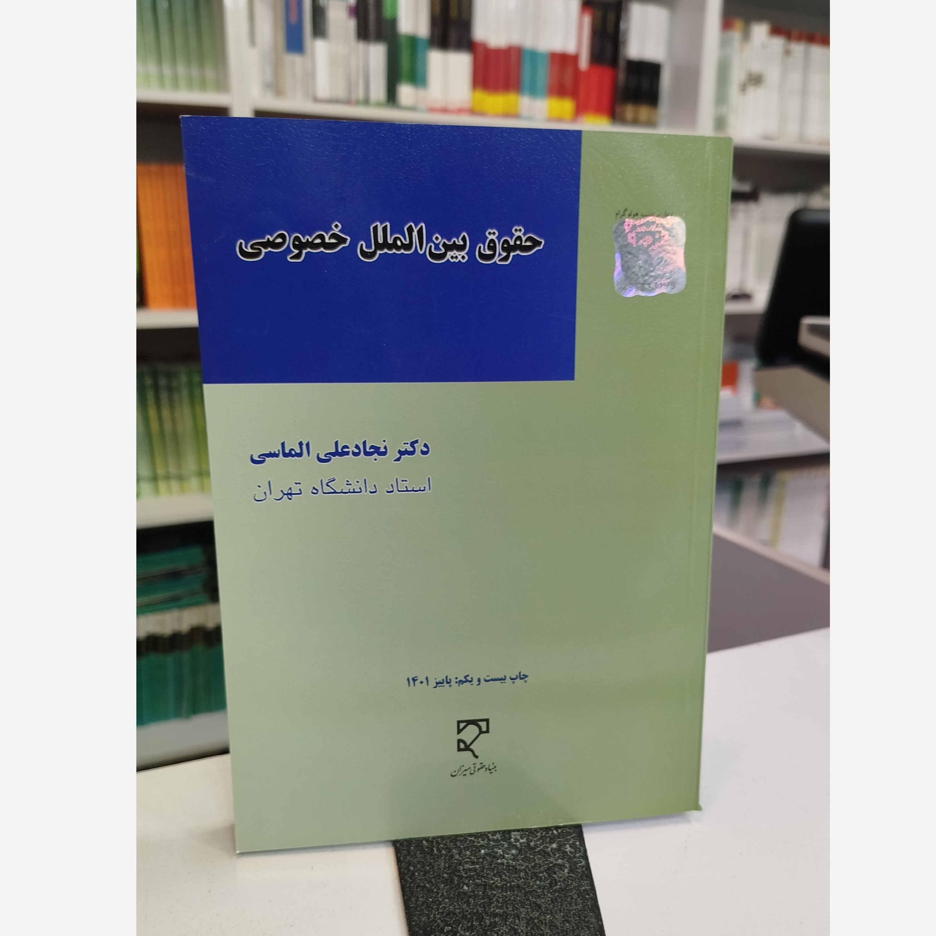 حقوق بین الملل خصوصی (نجاد الماسی) نو