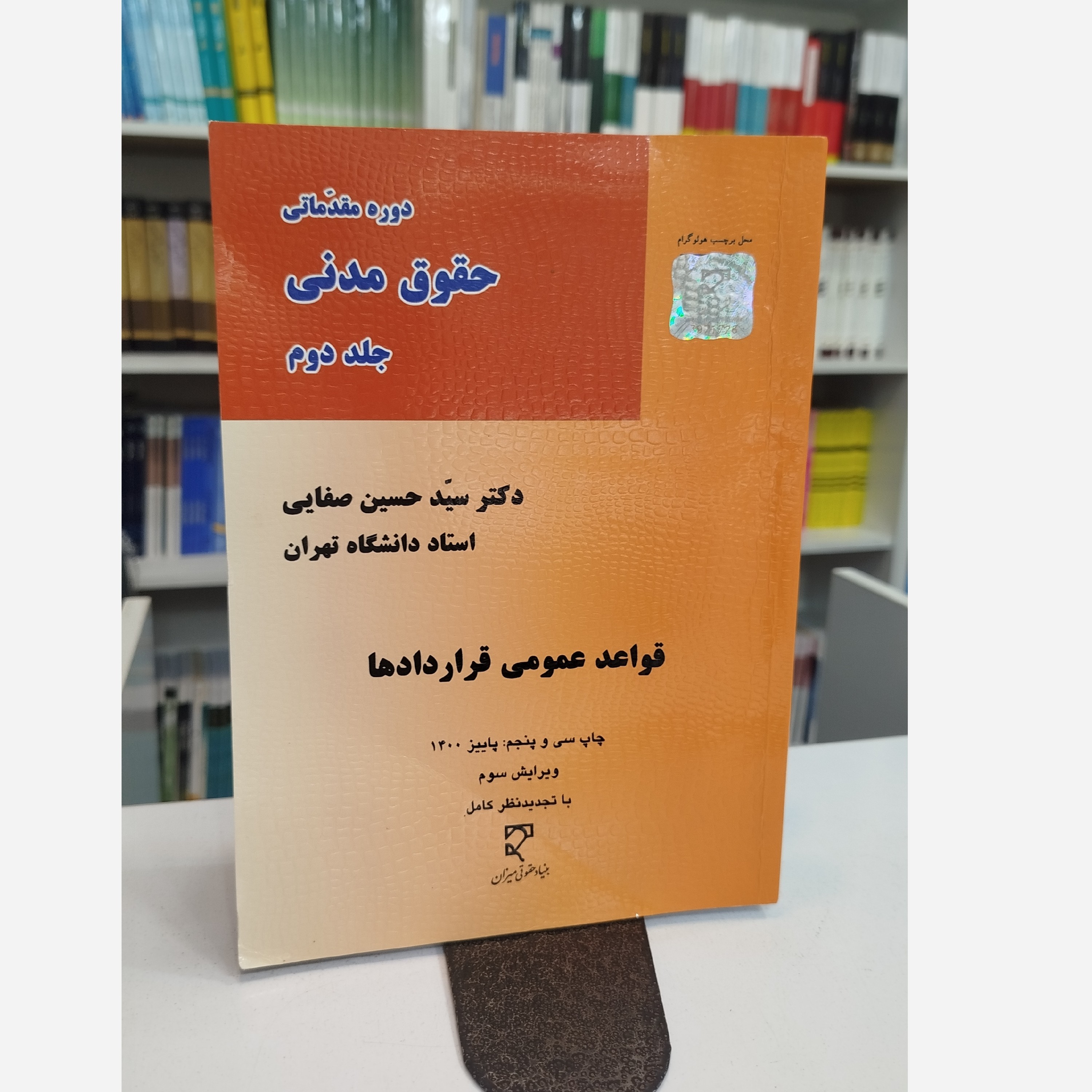 دوره مقدماتی حقوق مدنی جلد دوم ( قواعد عمومی و قراردادها)