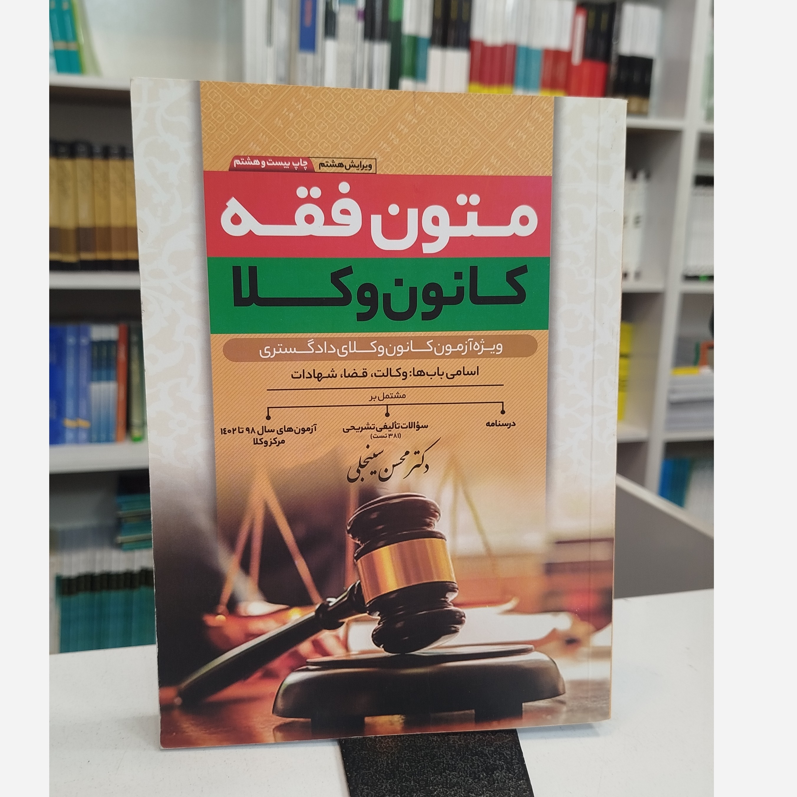 متون فقه کانون وکلا (محسن سینجلی)نو