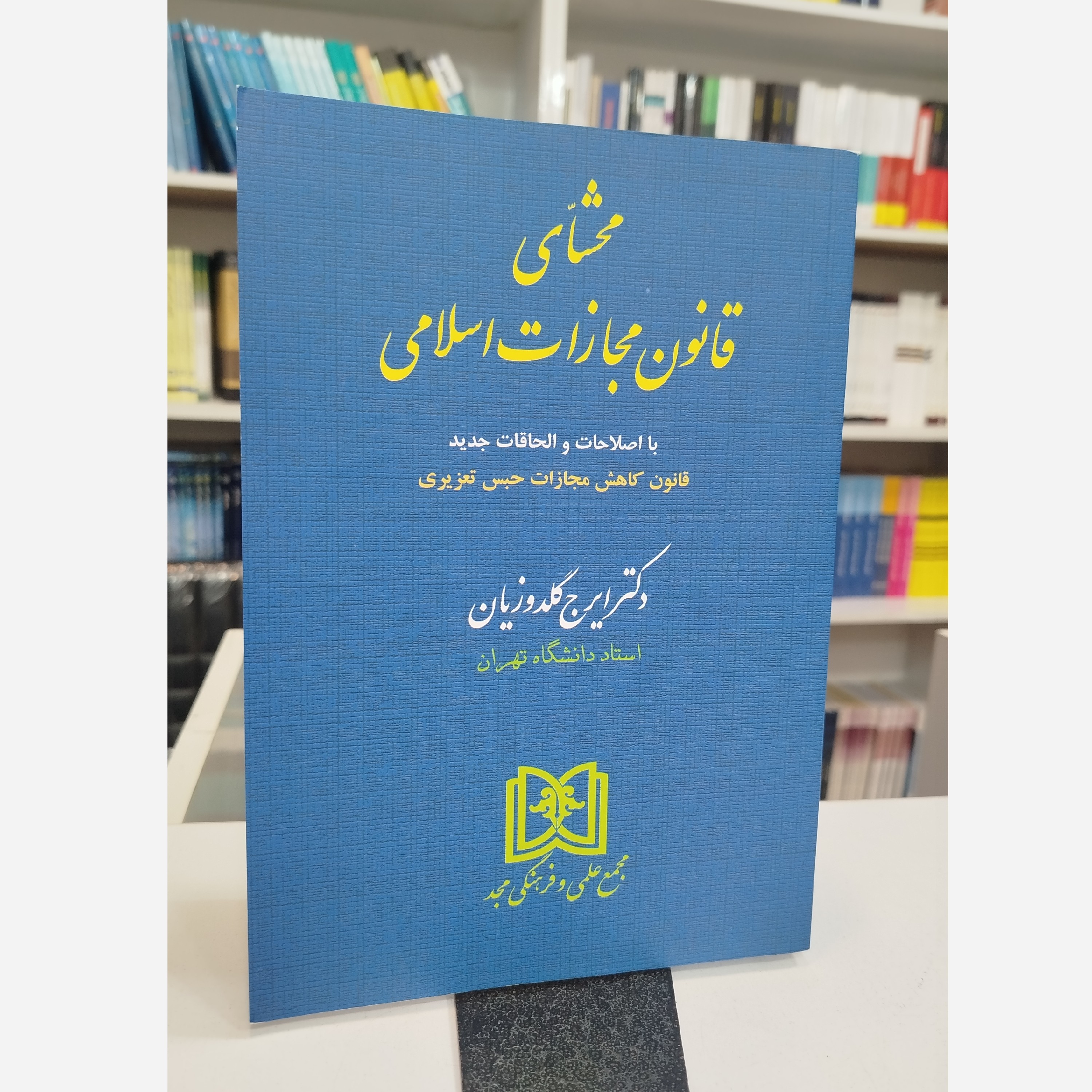 محشای قانون مجازات اسلامی (ایرج گلدوزیان ) نو