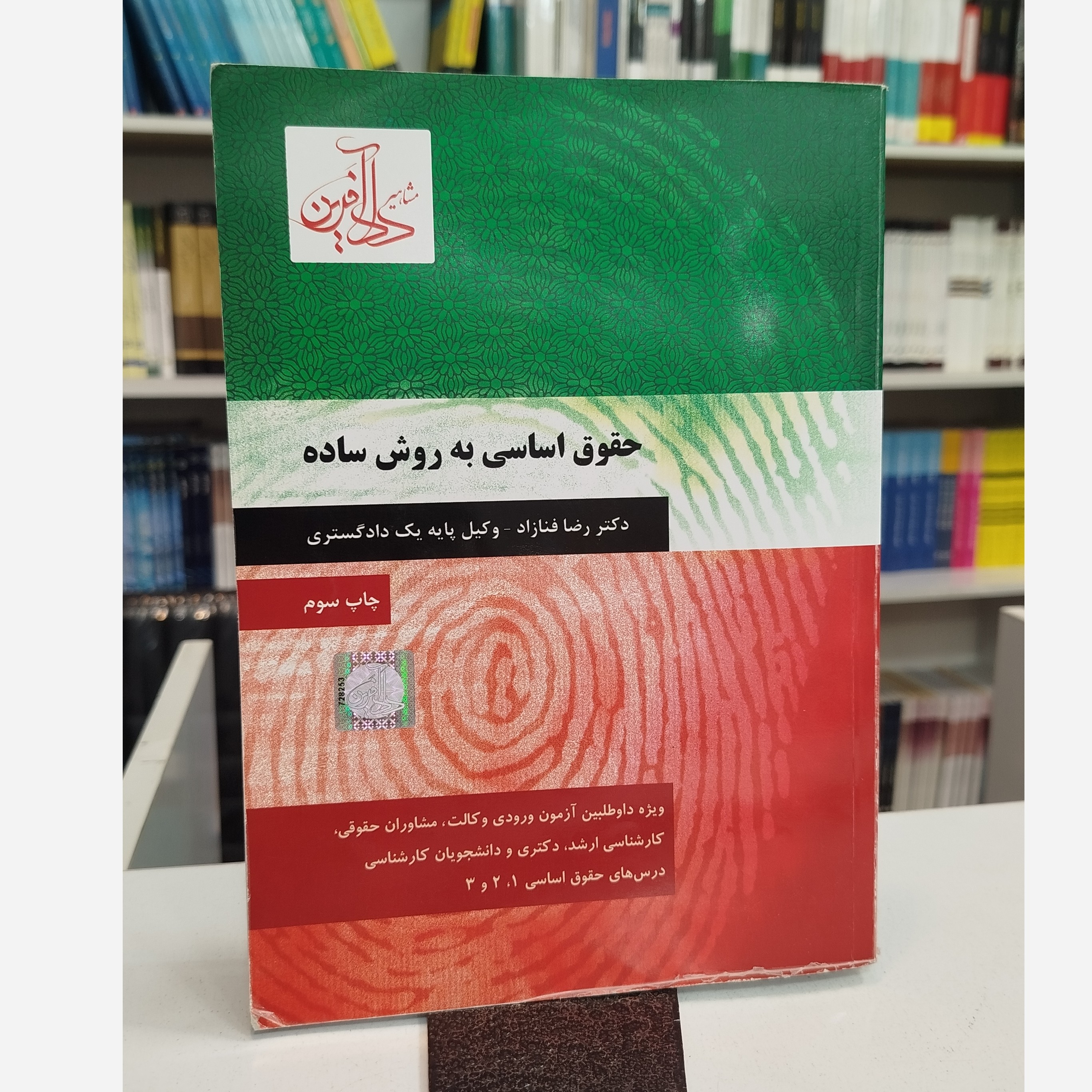 حقوق اساسی به روش ساده (رضا فنازاد)