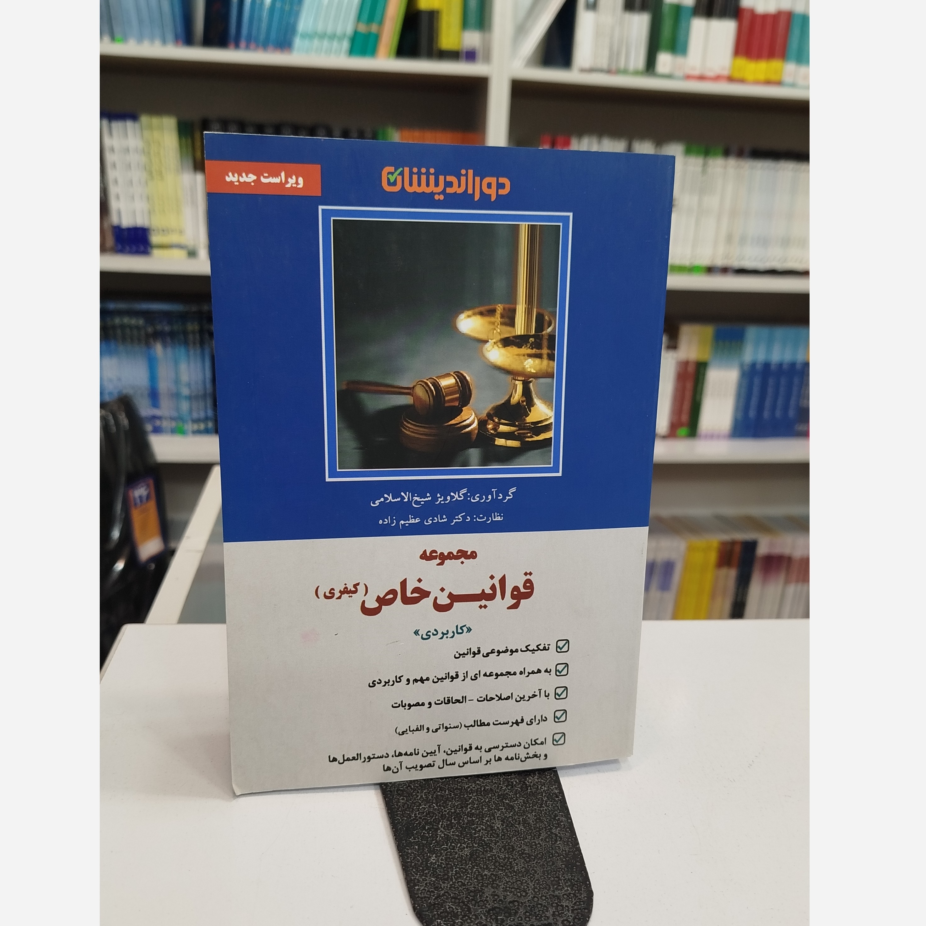 قوانین خاص(کیفری) شادی عظیم زاده نو