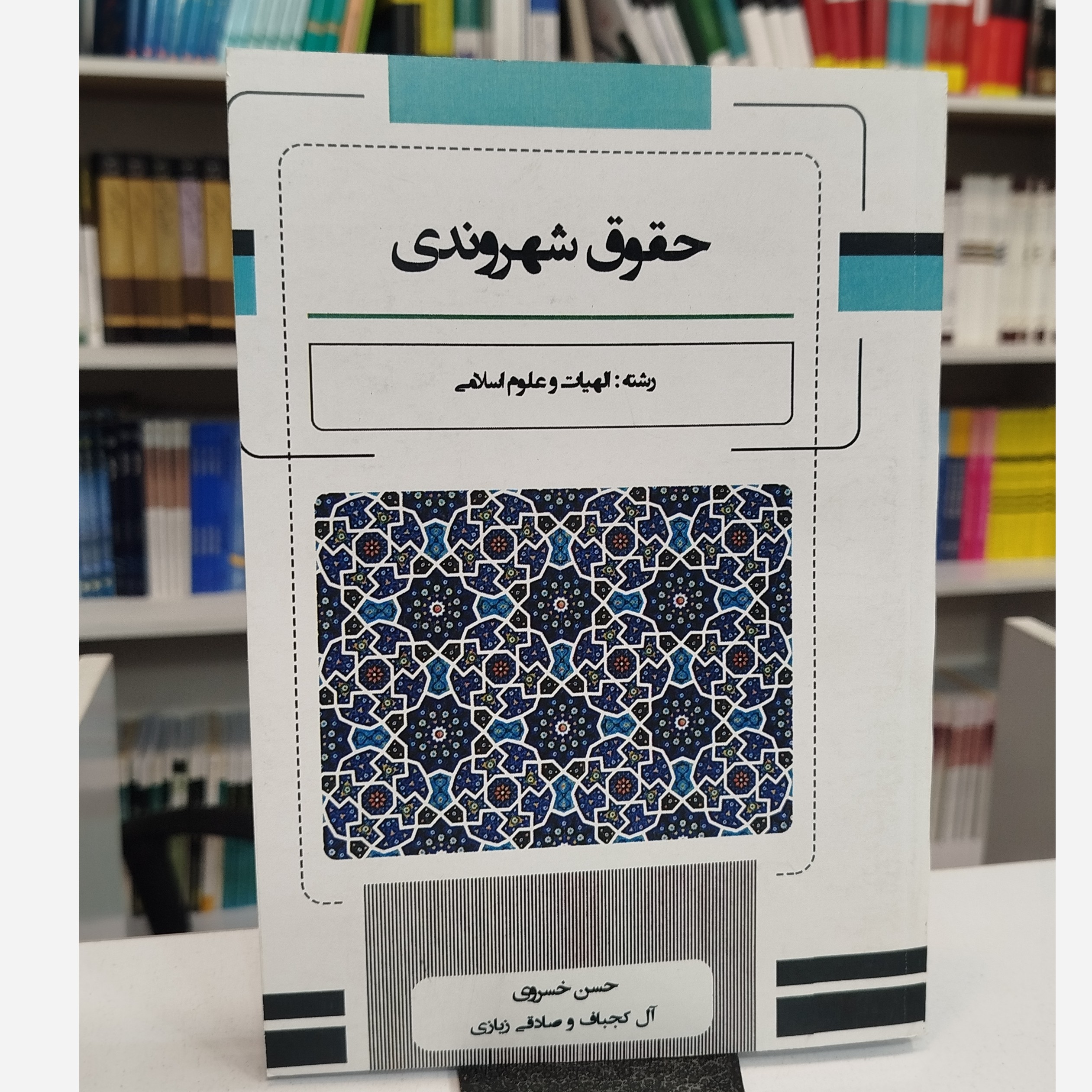 حقوق شهروندی(حسن خسروی ،آل کجباف و صادقی زیازی)نو