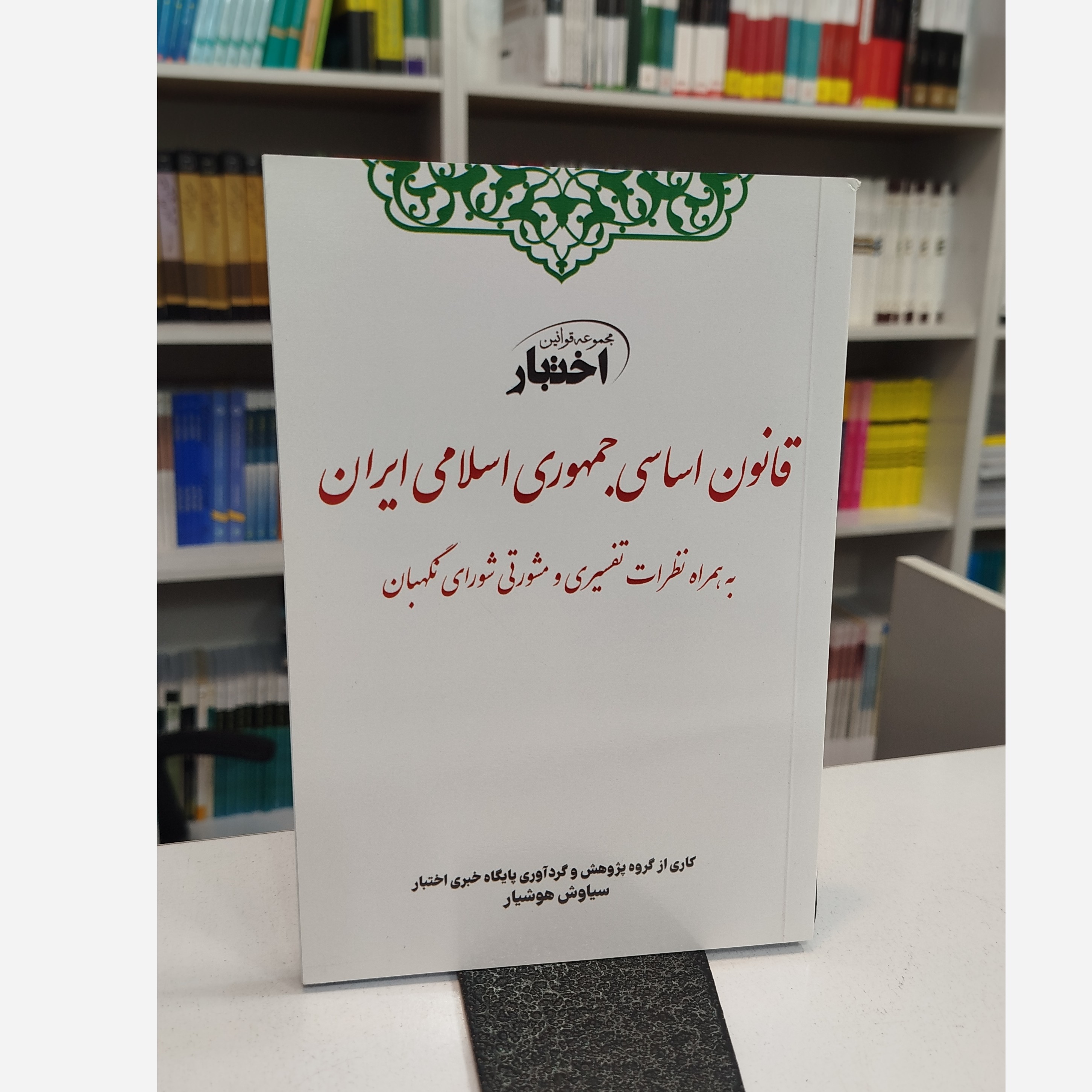 قانون اساسی جمهوری اسلامی ایران به همراه نظرات تفسیری و مشورتی شورای نگهبان نو