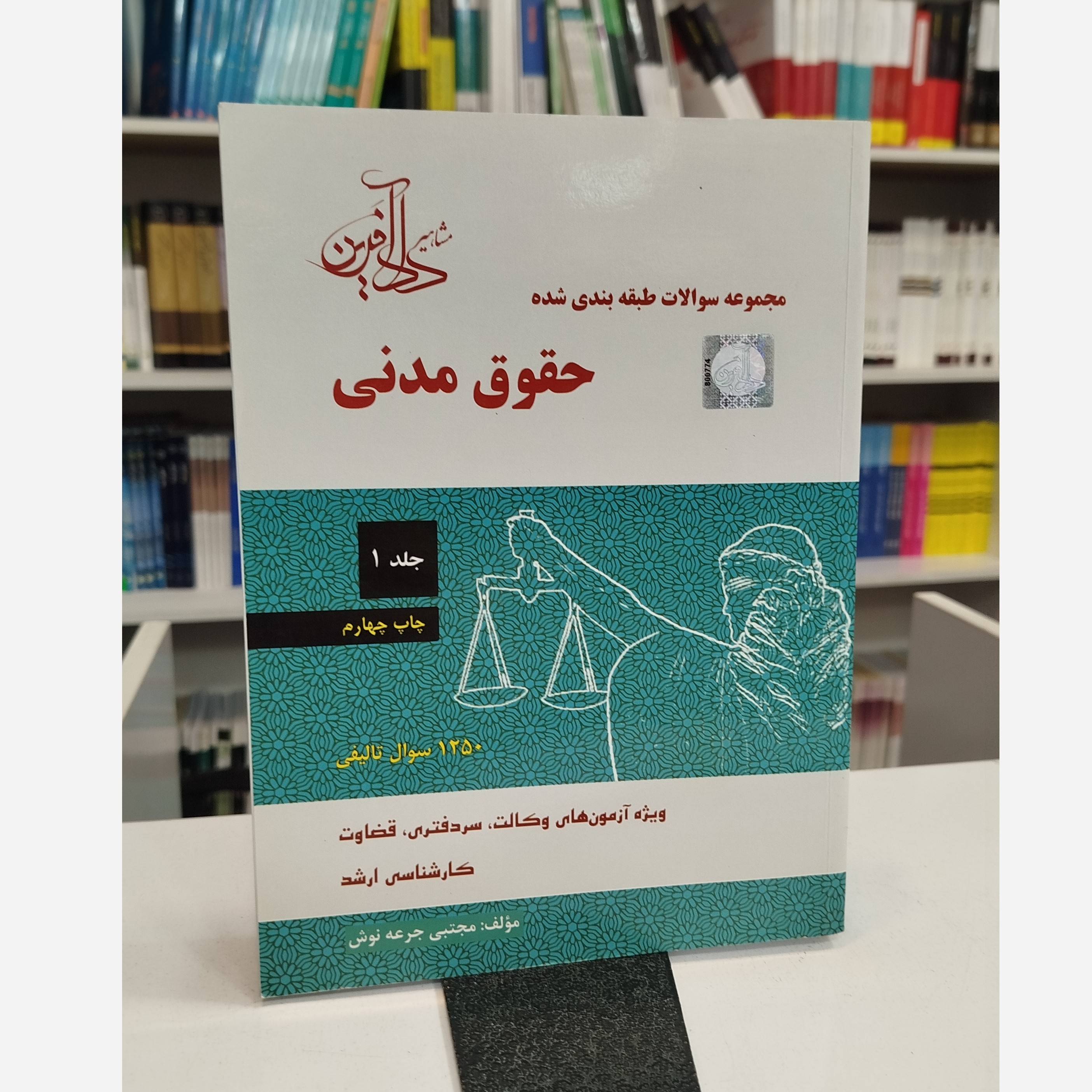 سوالات طبقه بندی شده حقوق مدنی جلد اول (مجتبی جرعه نوش)
