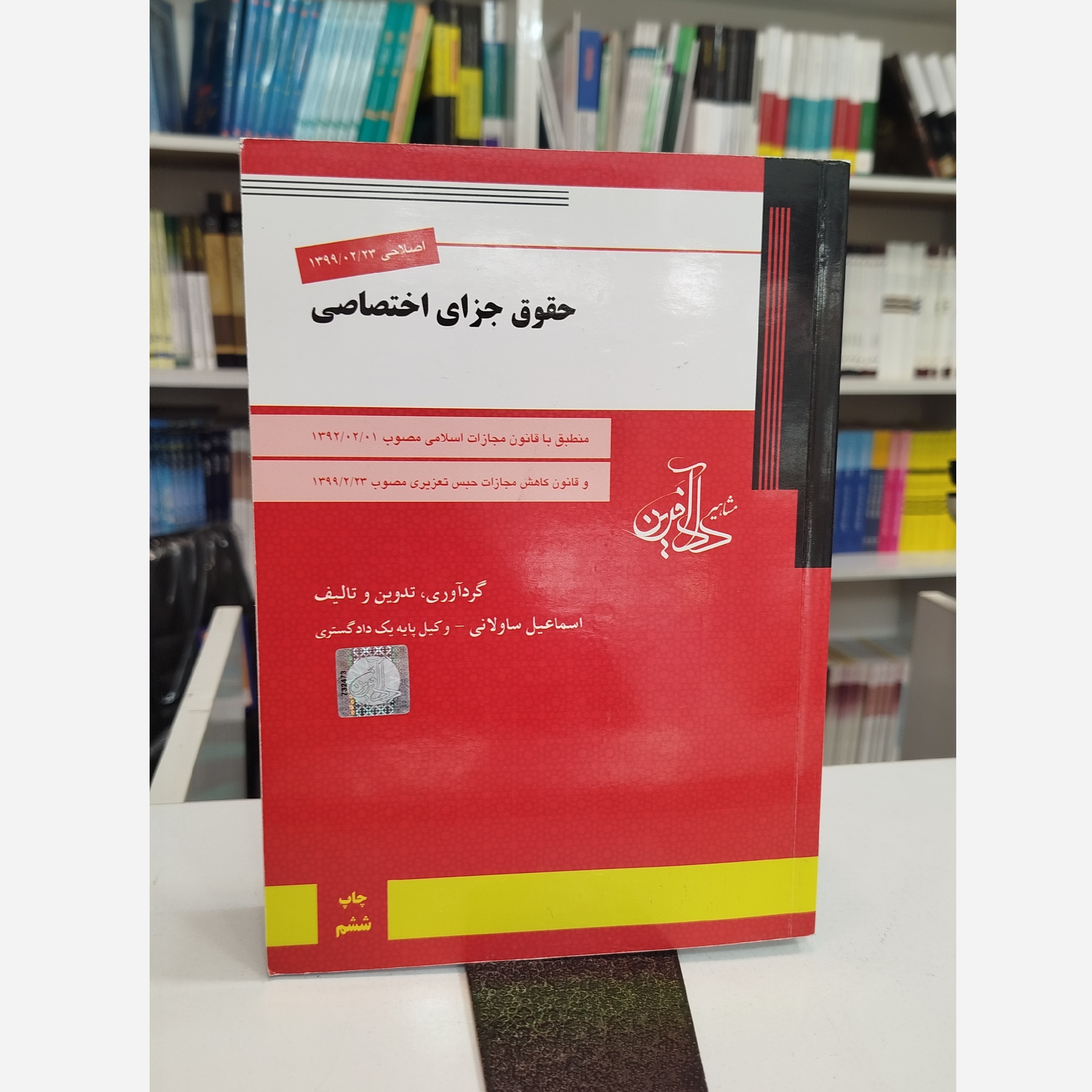 حقوق جزای اختصاصی مشاهیر داد آفرین (اسماعیل ساولانی)نو