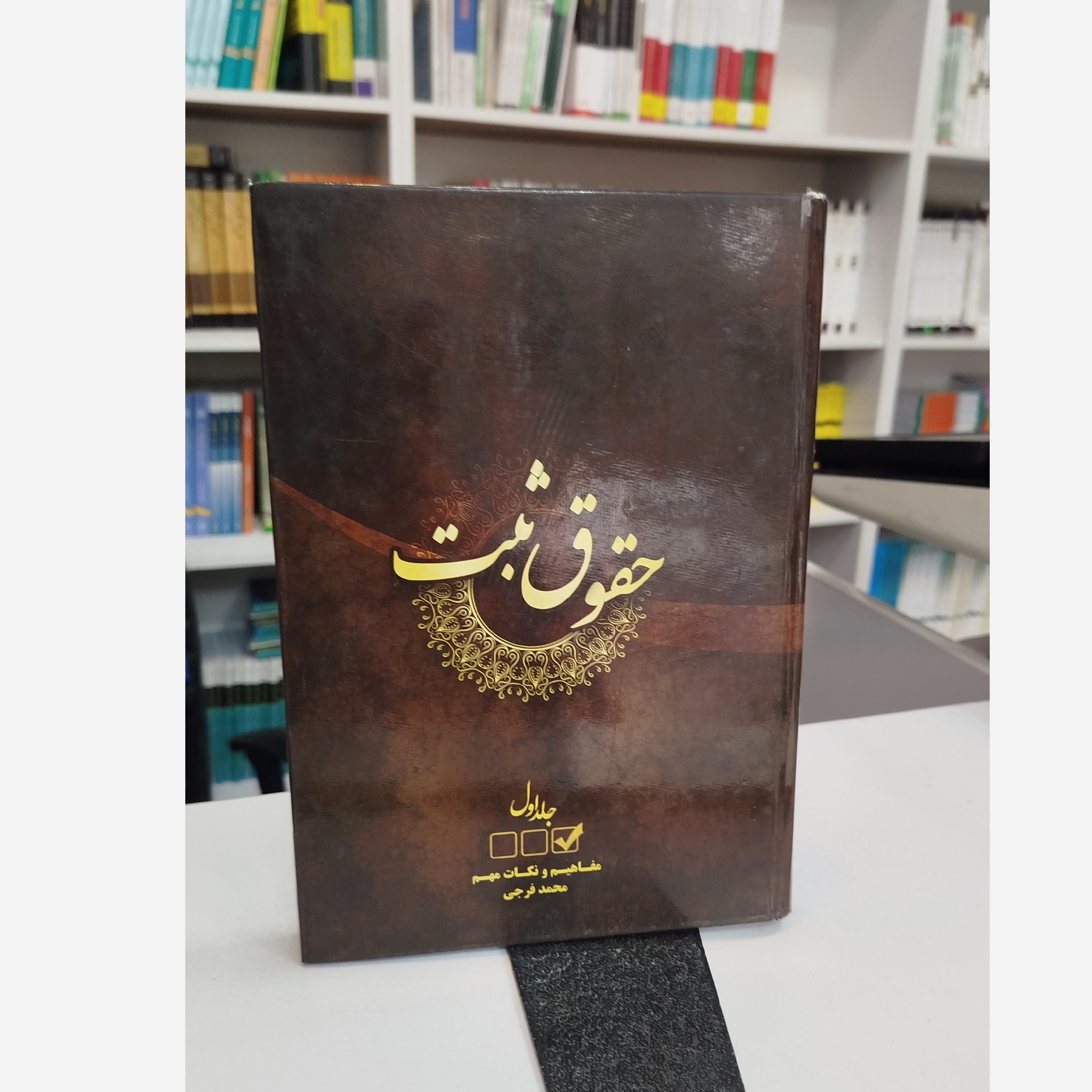 حقوق ثبت جلد اول ( فرجی)