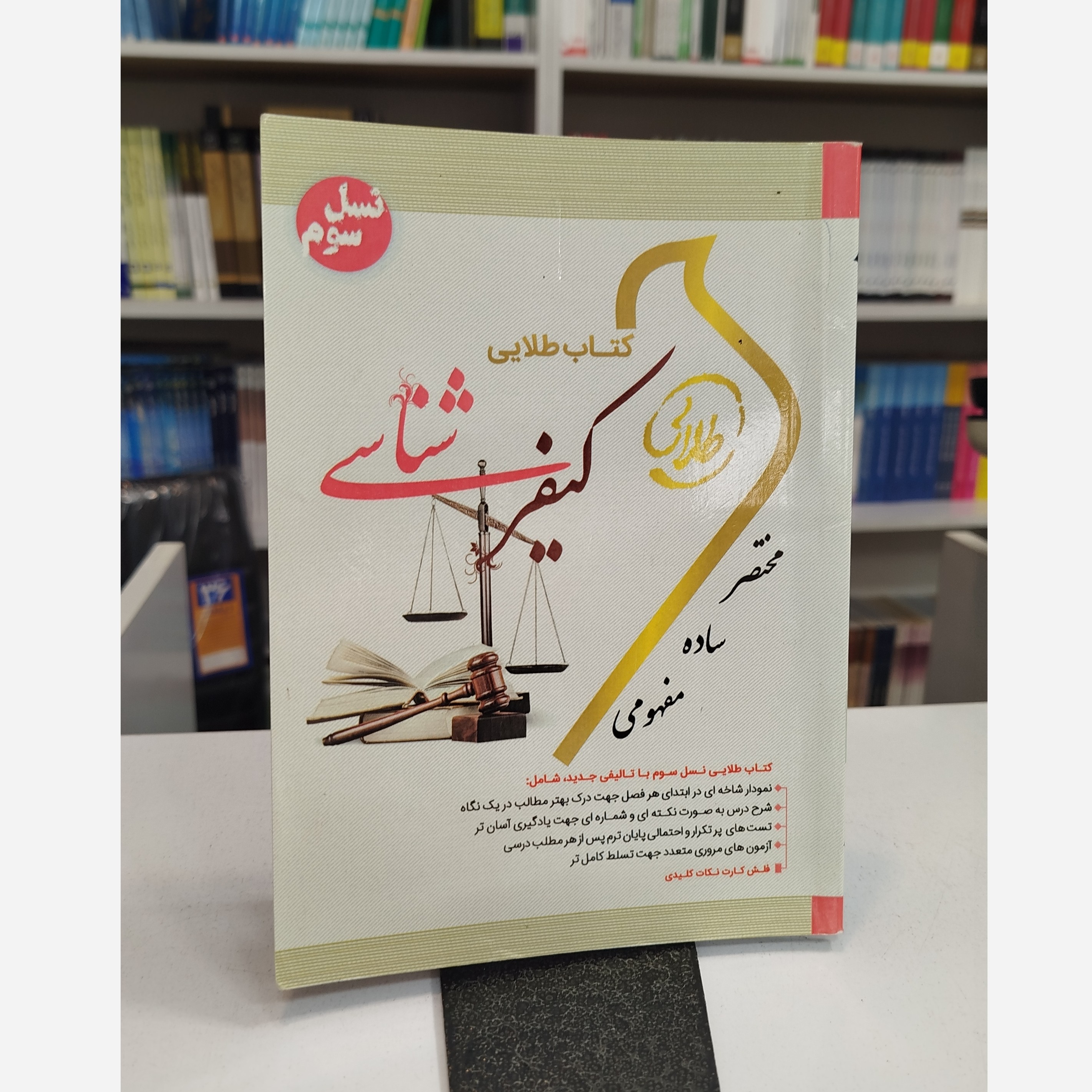 طلایی کیفر شناسی