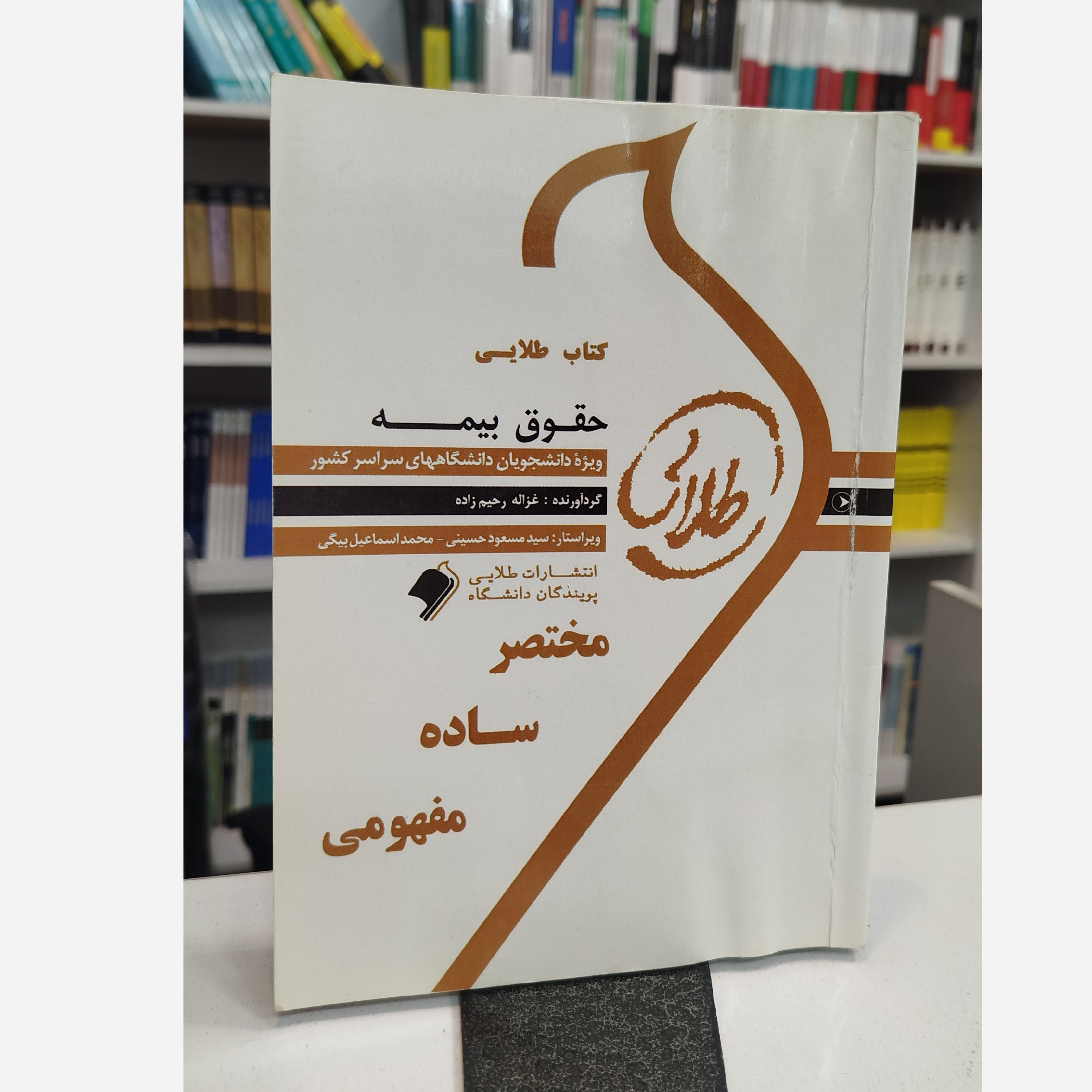 طلایی حقوق بیمه