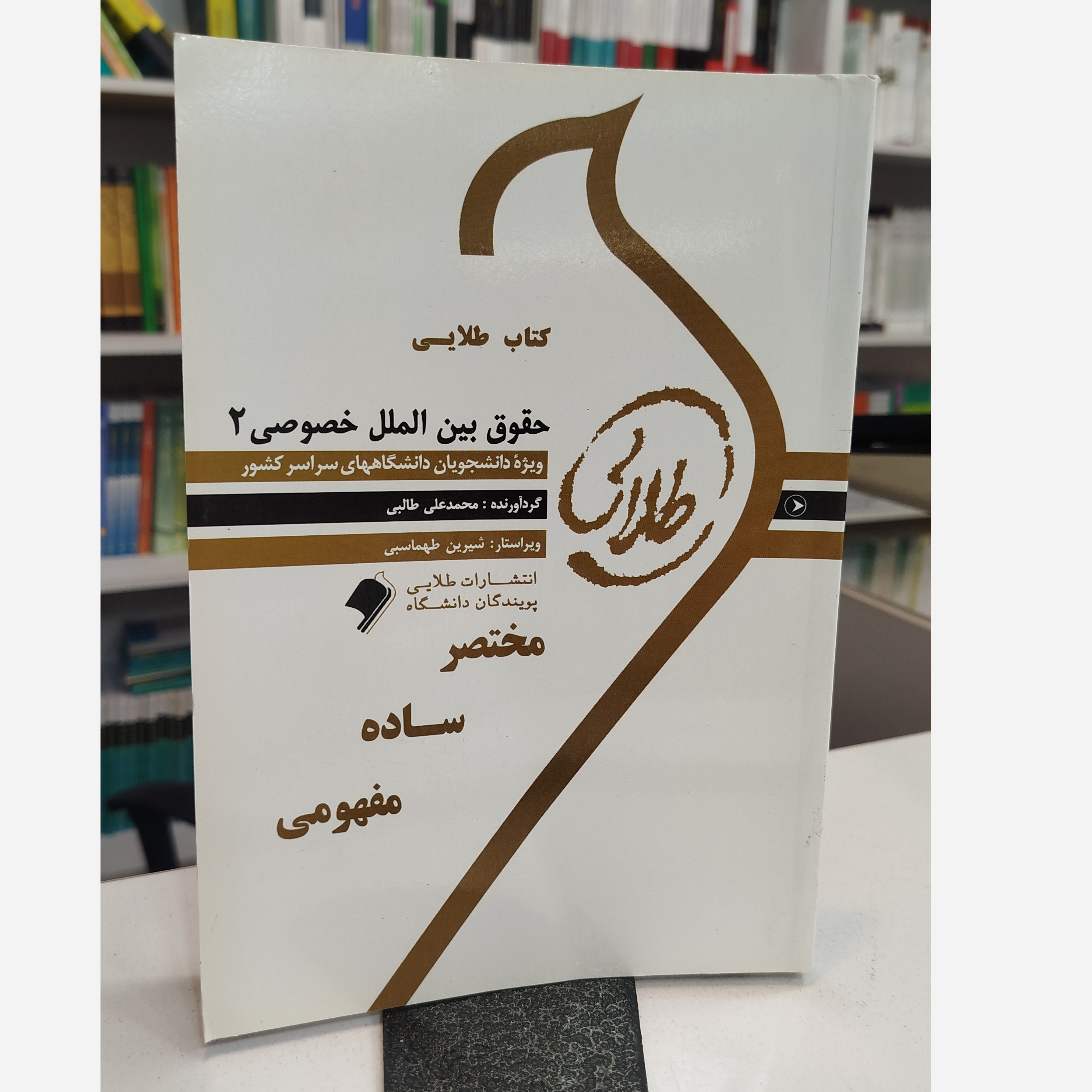طلایی حقوق بین الملل خصوصی 2نو