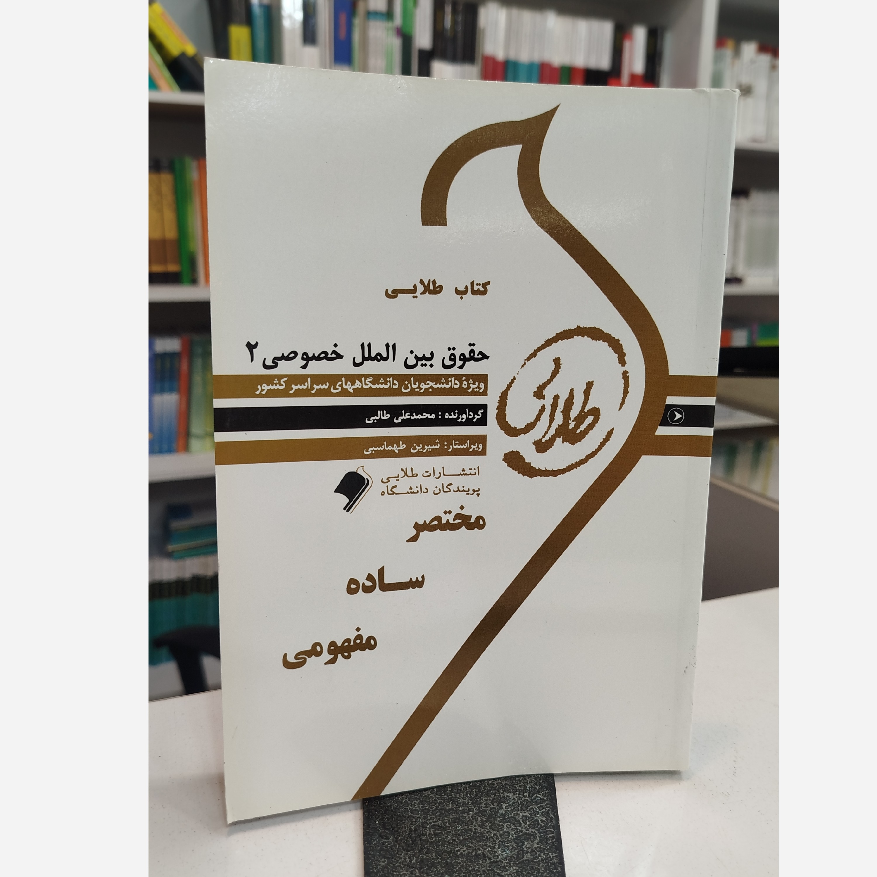 طلایی حقوق بین الملل خصوصی 2