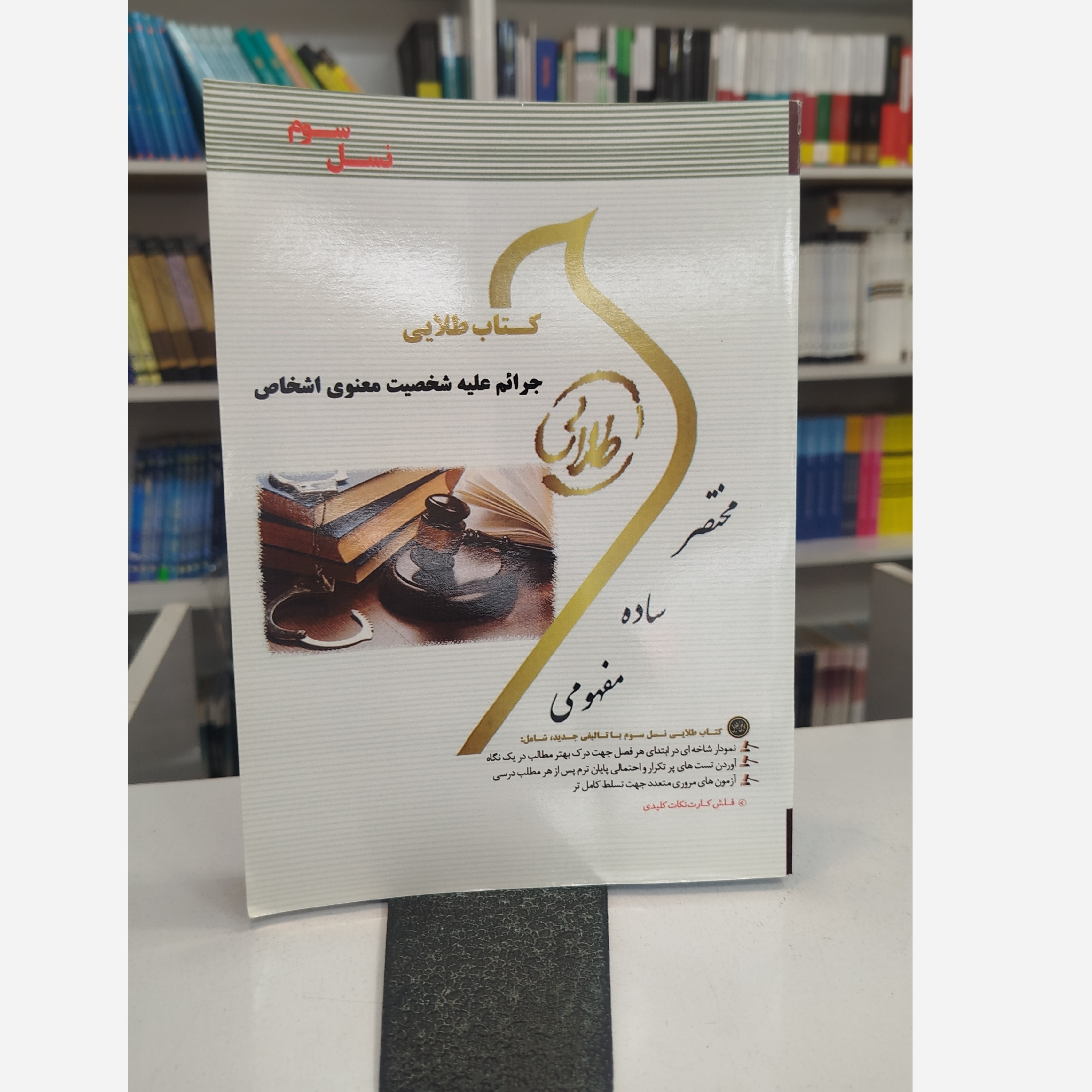 طلایی جرائم علیه شخصیت معنوی اشخاص نو