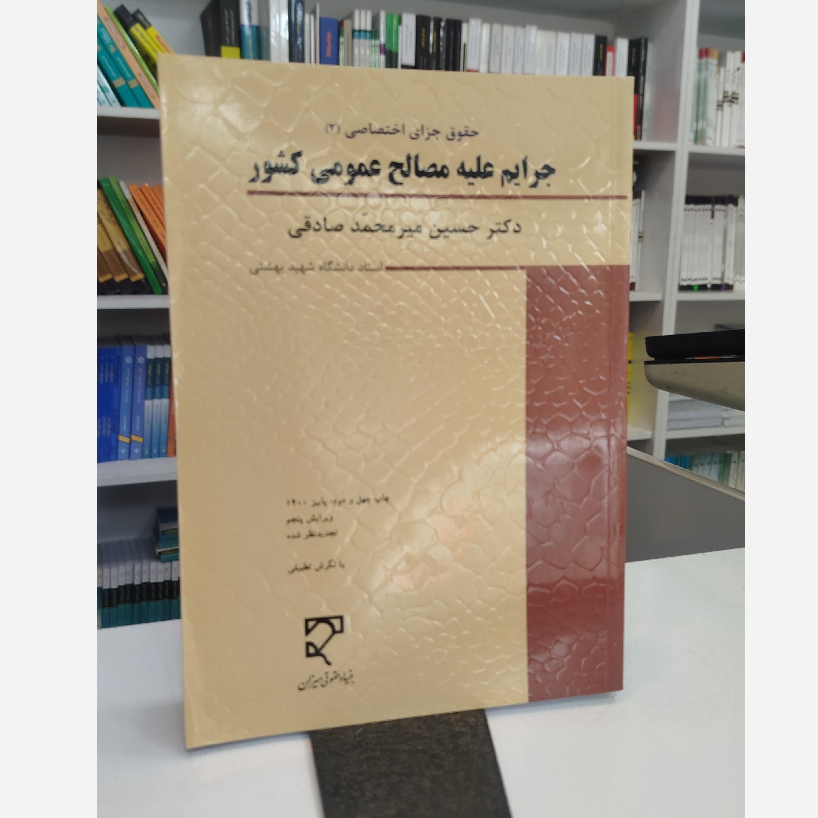 جرایم علیه مصالح عمومی کشور