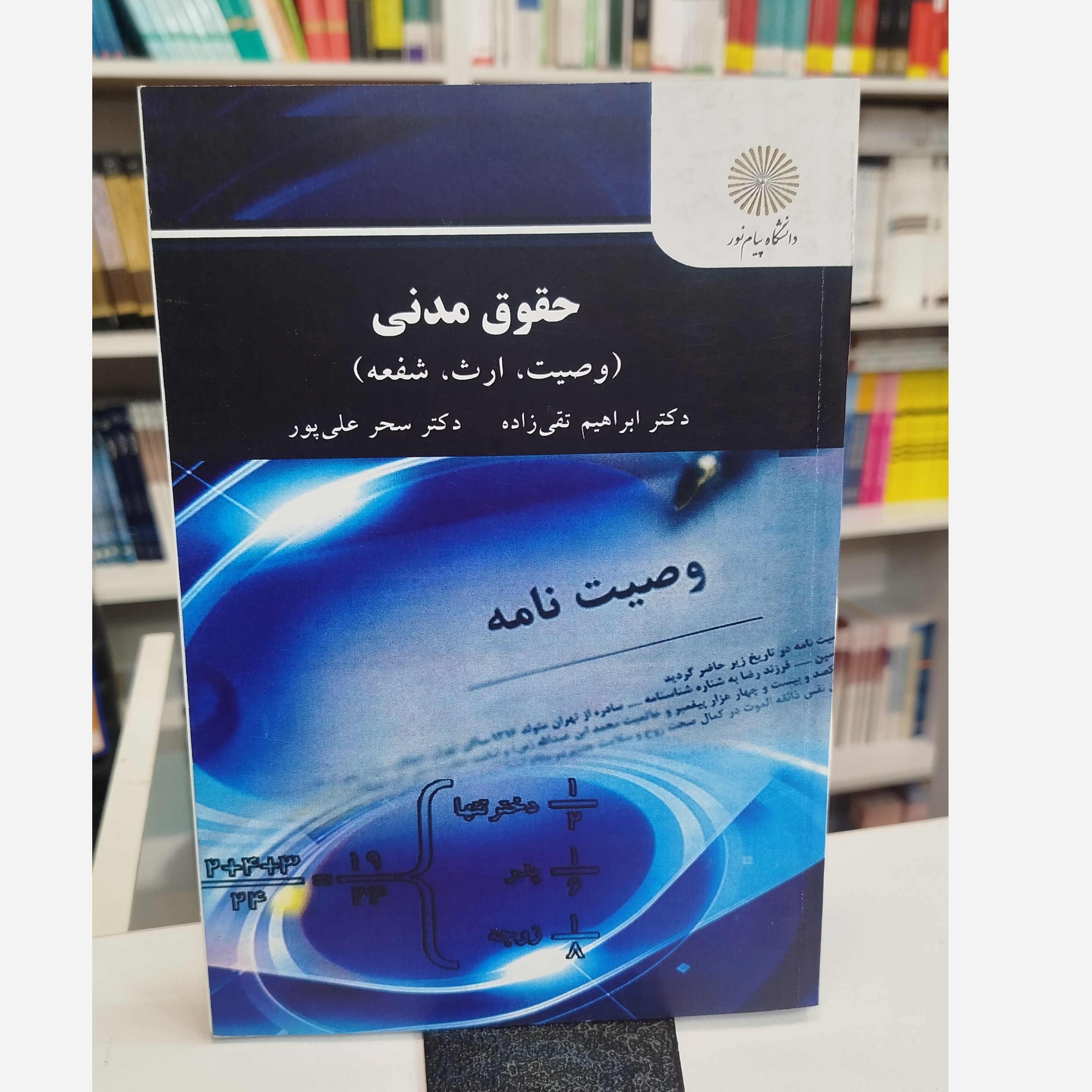 حقوق مدنی (وصیت،ارث،شفعه)