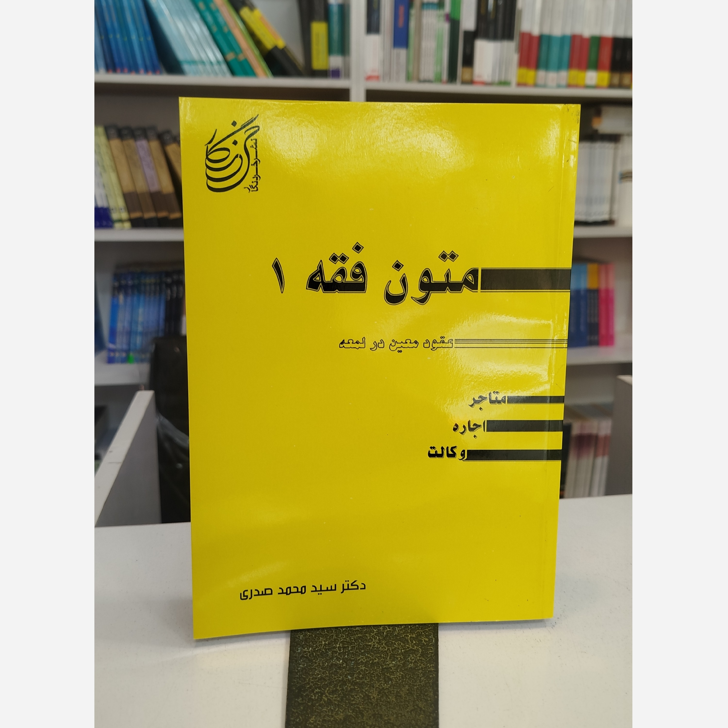 متون فقه 1(عقود معین در لمعه) نو