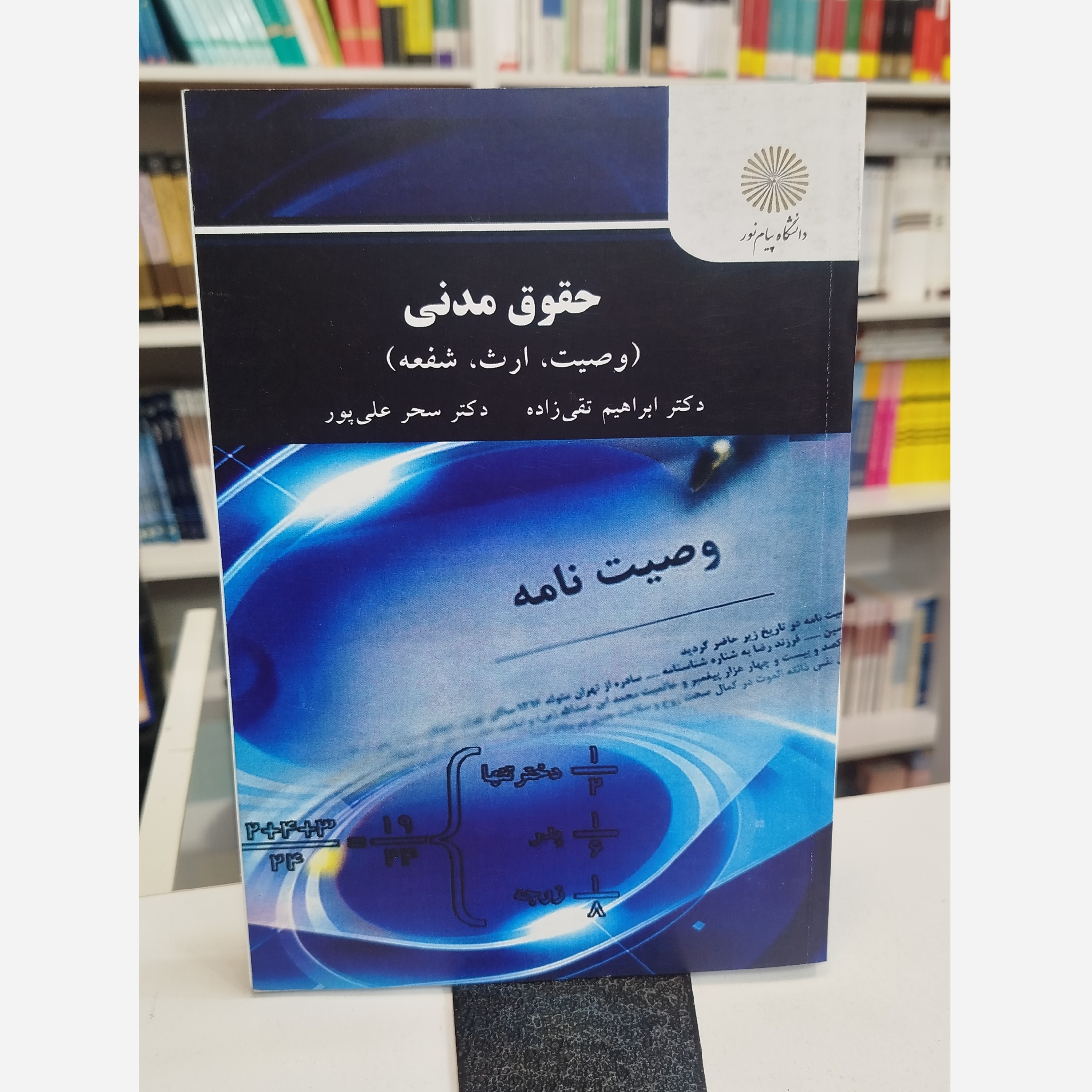 حقوق مدنی (وصیت،ارث،شفعه) نو